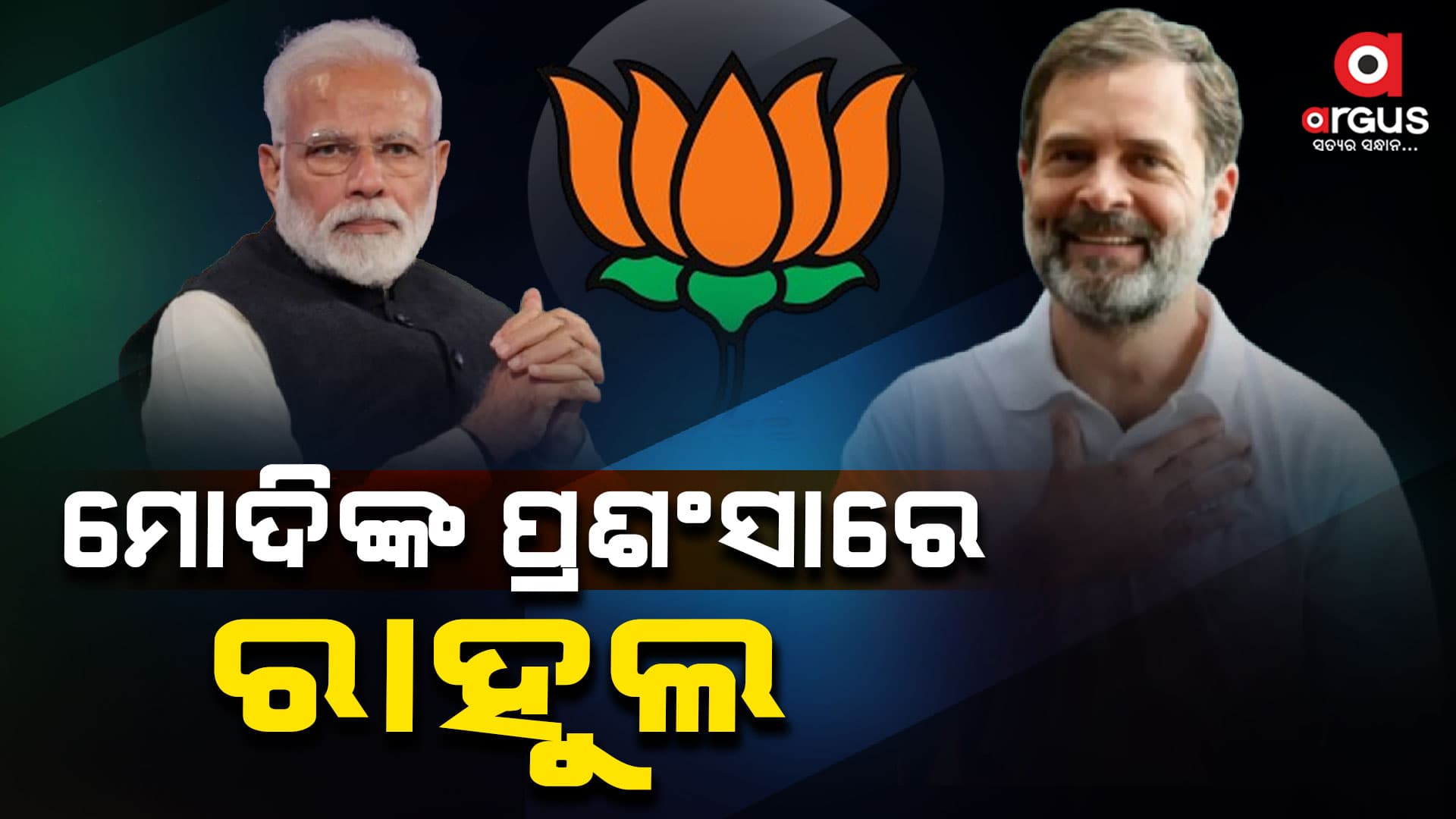 ମୋଦିଙ୍କ ପ୍ରଶଂସାରେ ସତମୁଖ ରାହୁଲ : କହିଲେ, ମୋଦିଙ୍କୁ ମୁଁ ଆଦୌ ନାପସନ୍ଦ କରେନି