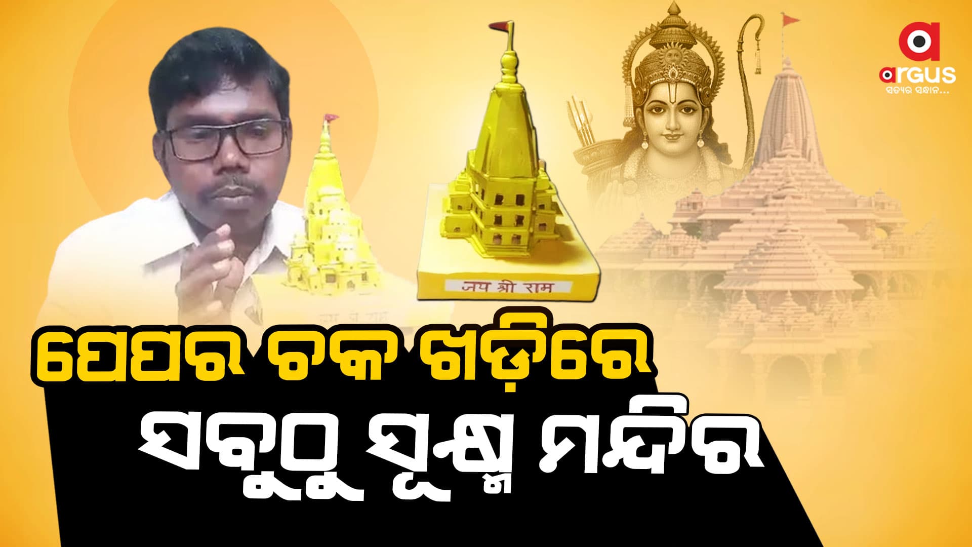 ଏଲ. ଈଶ୍ବର ରାଓଙ୍କ ସୂକ୍ଷ୍ମ କଳାକୃତି ଏବେ ଚର୍ଚ୍ଚାରେ