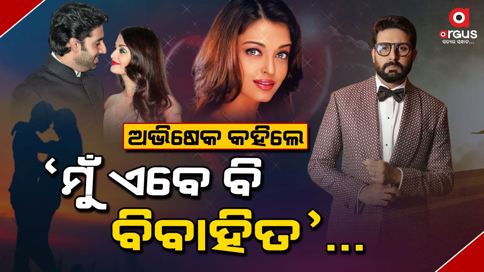 ଅଭିଷେକ କହିଲେ, 'ମୁଁ ଏବେ ବି ବିବାହିତ' ..