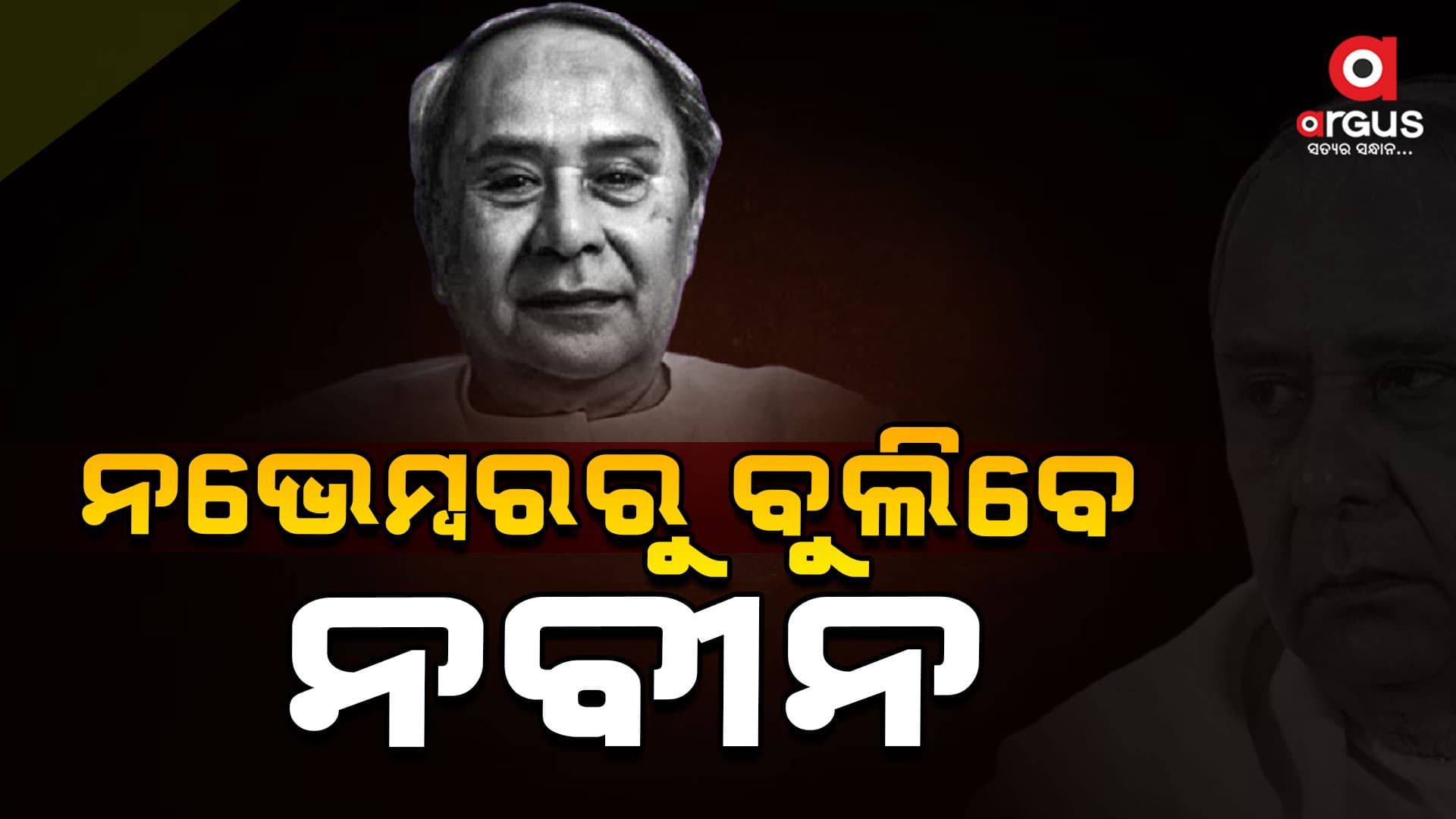 ପାଣ୍ଡିଆନ ଫ୍ଲପ୍, ନବୀନଙ୍କ ଉପରେ ନେତାଙ୍କ ବିଶ୍ଵାସ !