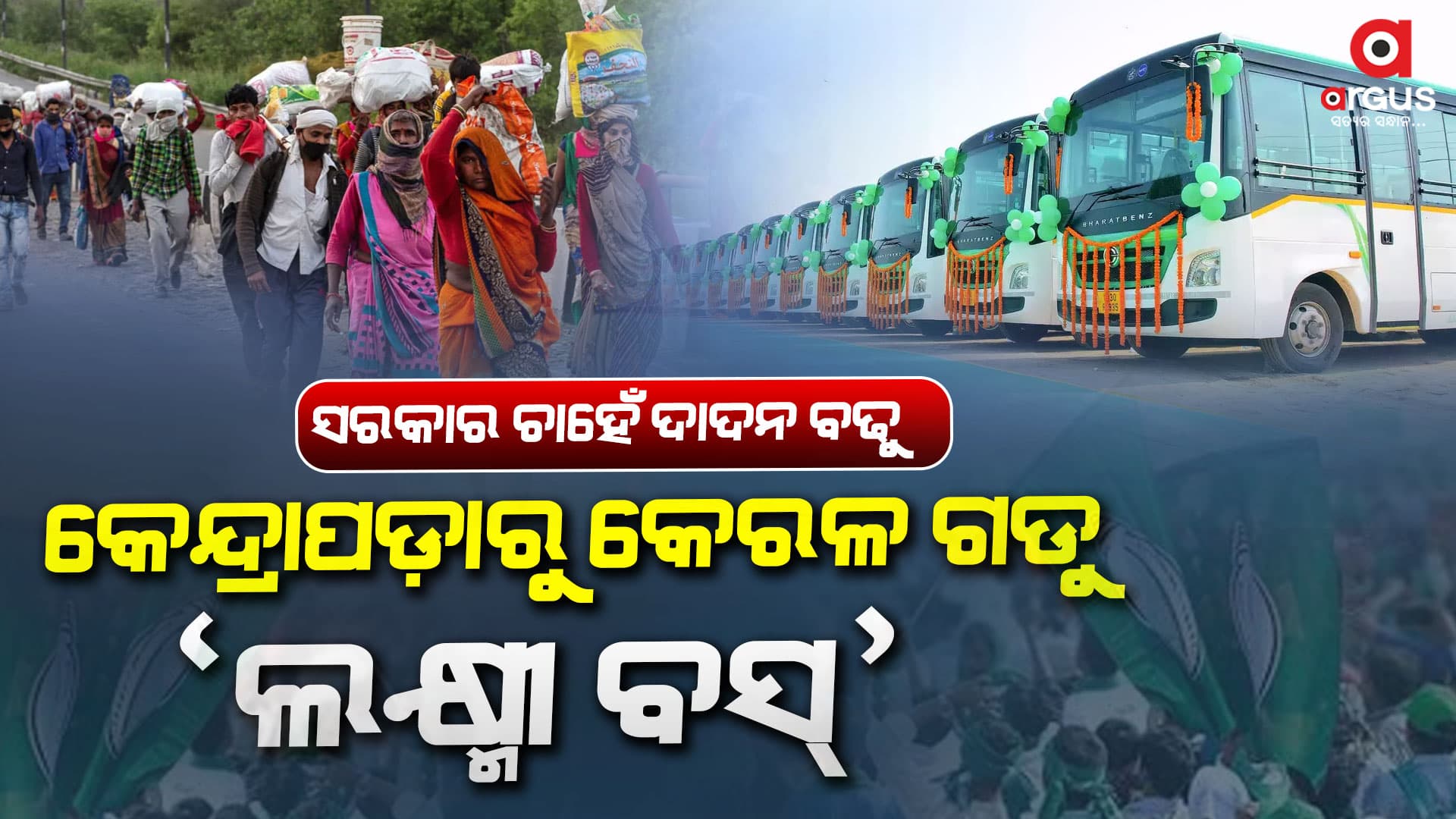 ଦାଦନ ବସ ଚାଲିବ କେନ୍ଦ୍ରାପଡ଼ାରୁ କୋରାପୁଟ !