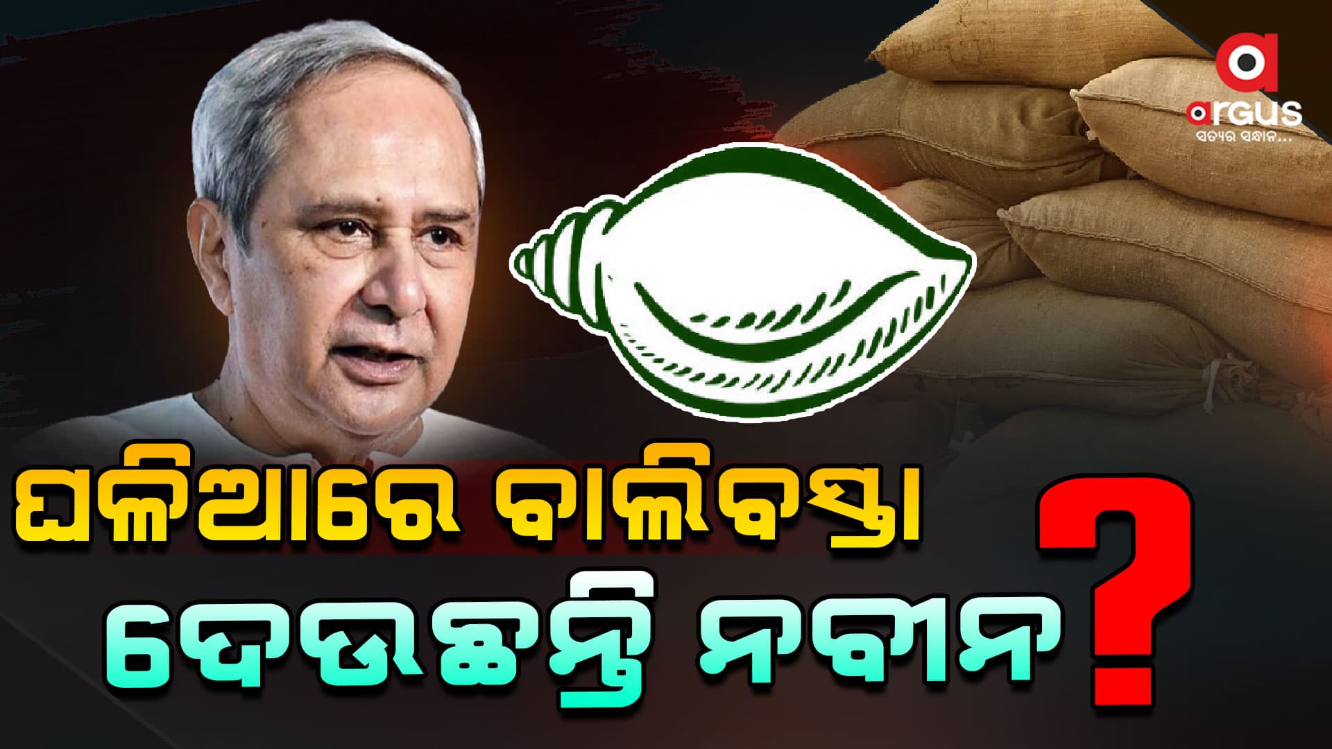 ବିଜେଡି ସ୍ଥିତି ସଙ୍ଗୀନ : ବୈଠକ ପରେ ବୈଠକ, ହେଲେ...