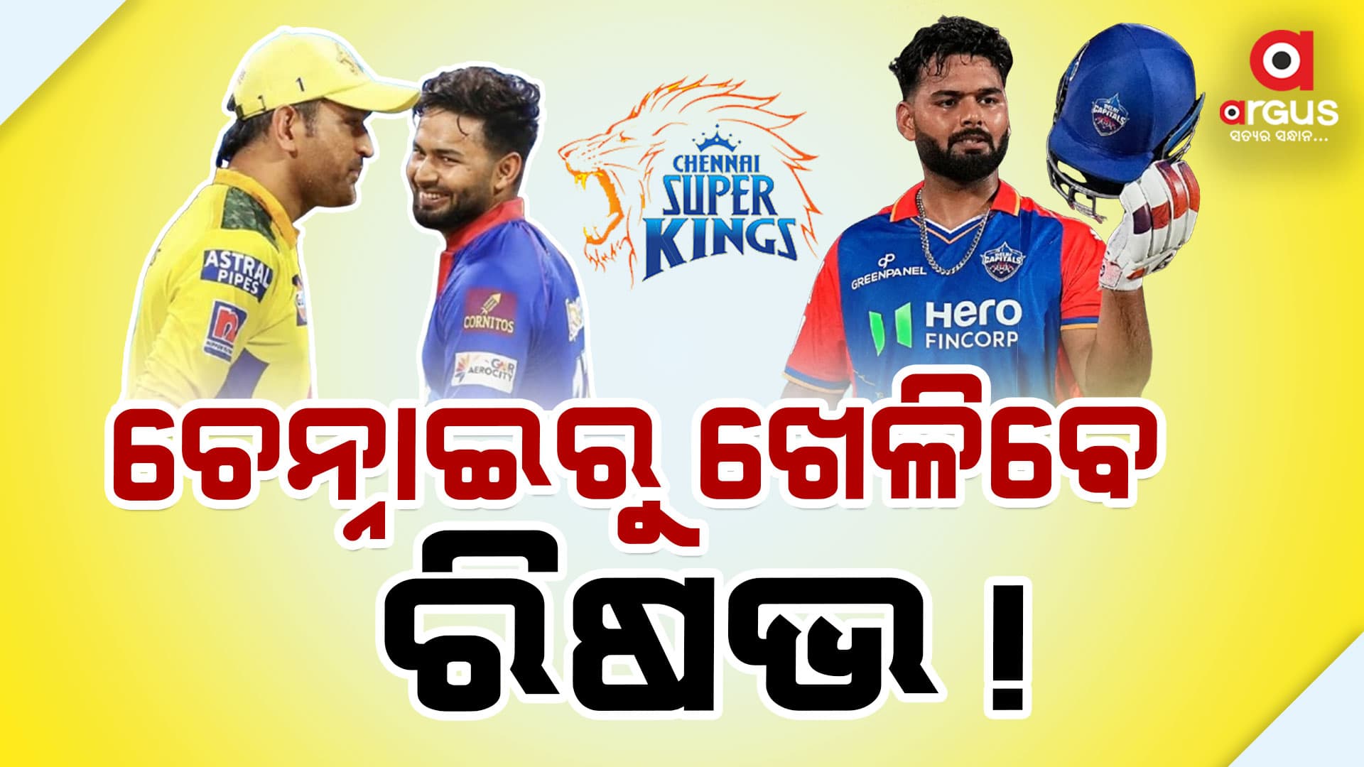 ଦିଲ୍ଲୀ କ୍ୟାପିଟାଲ୍ସରୁ ବିଦା ହେଲେ ରିଷଭ