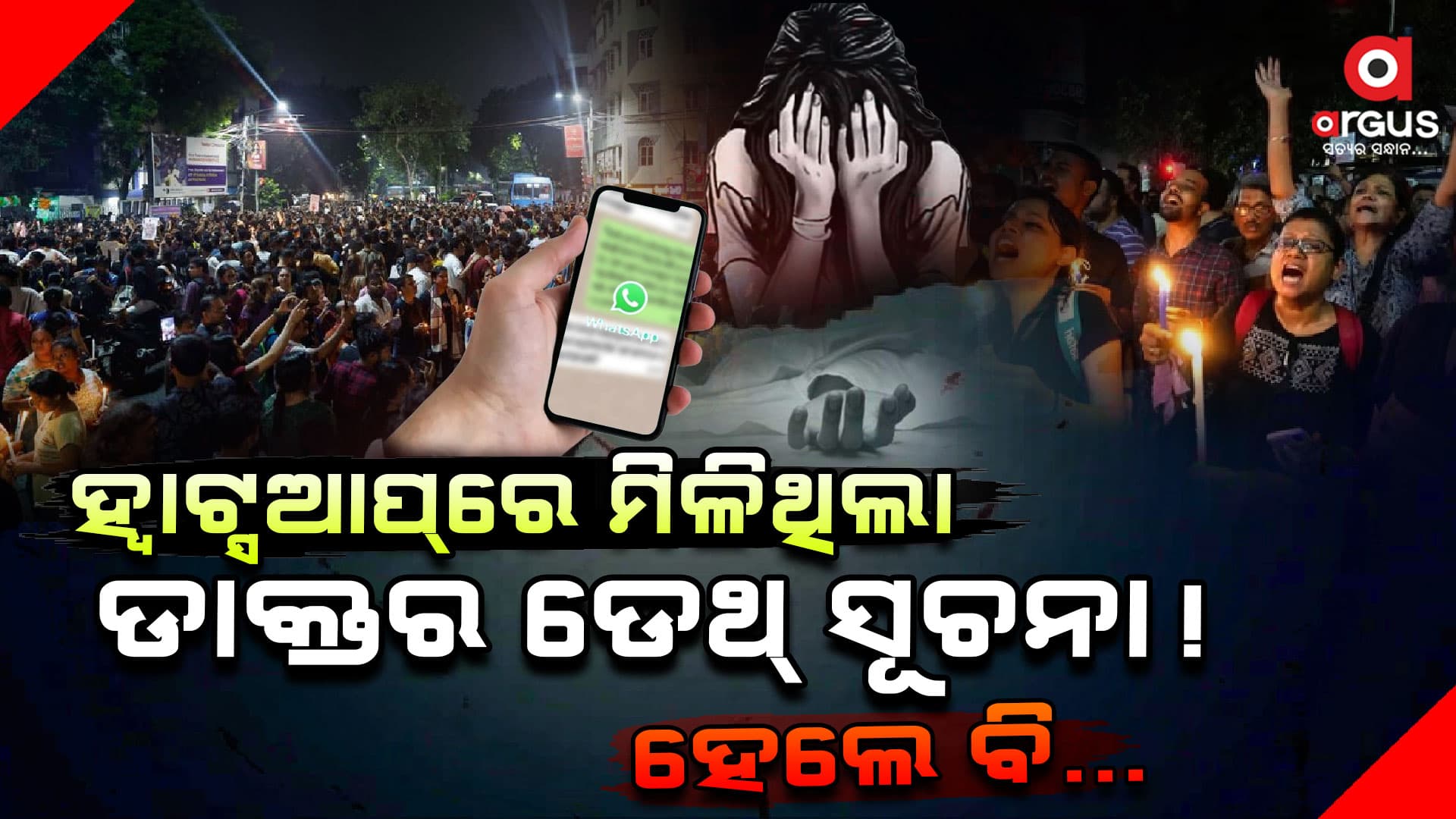 ଦୁଷ୍କର୍ମ : ସାରା ରାତି ଅନିଦ୍ରା ହୋଇ ପ୍ରତିବାଦ