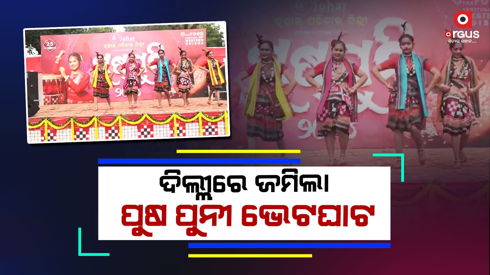 ଦିଲ୍ଲୀରେ ପ୍ରବାସୀ ଓଡ଼ିଆଙ୍କ ଜମିଲା ପୁଷ ପୁନୀ କାର୍ଯ୍ୟକ୍ରମ