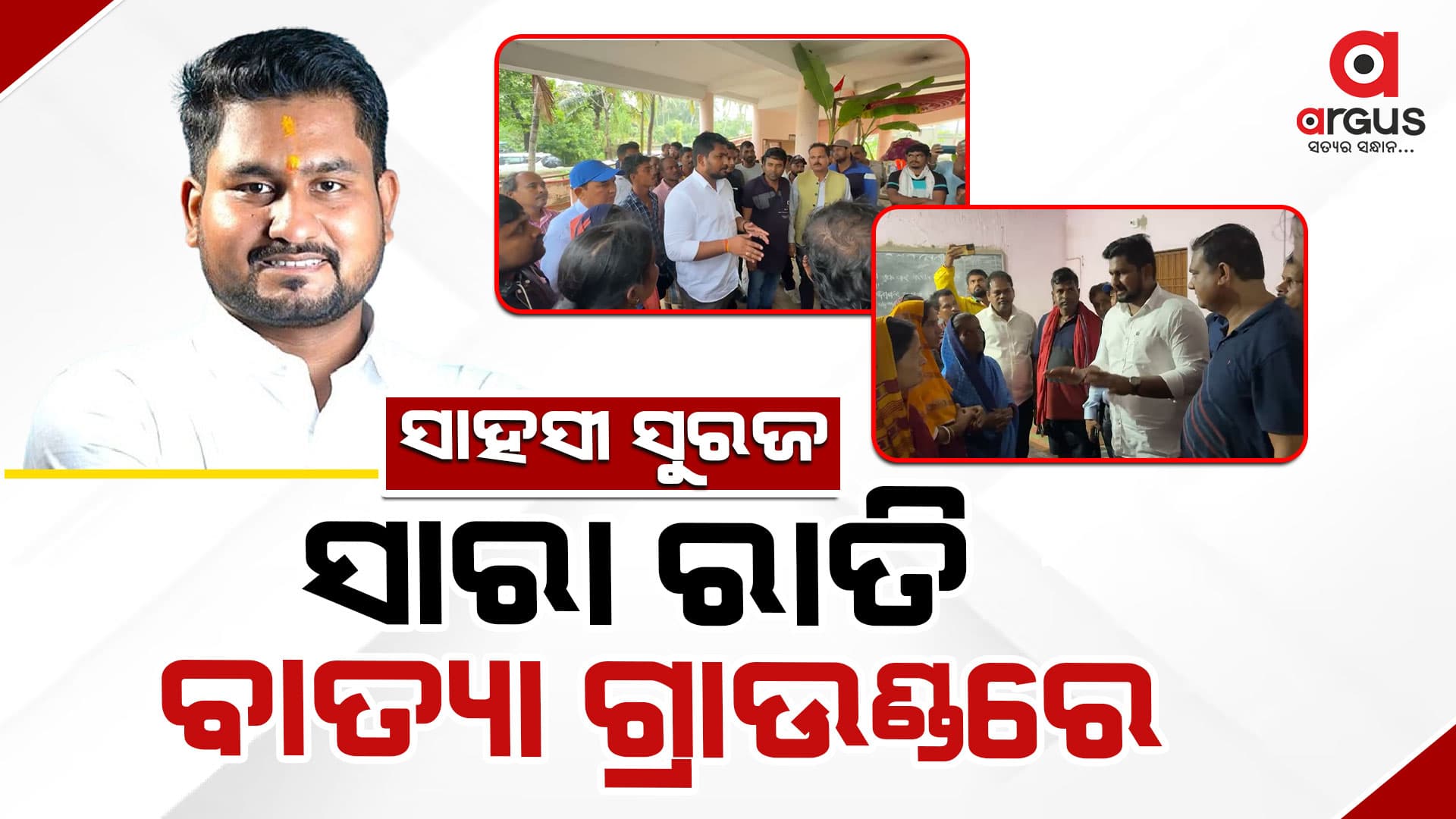 ବାତ୍ୟା ସମୟରେ ଲୋକଙ୍କ ସେବା କଲେ ସୁରଜ