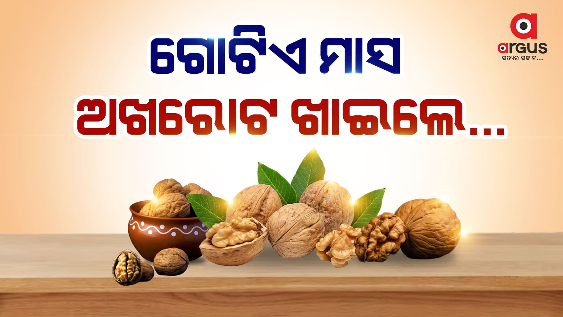 ଅଖରୋଟ ଖାଇଲେ ମିଳେ ଏପରି ଲାଭ...