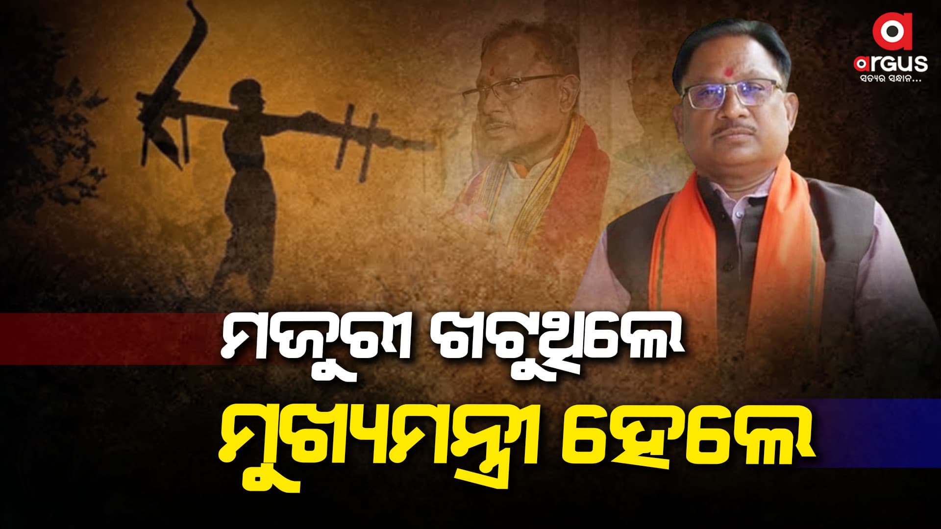 ଅଧାରୁ ପାଠ ଛାଡିଥିଲେ, କ୍ଷେତରେ କାମ କରୁଥିଲେ...ଏବେ ମୁଖ୍ୟମନ୍ତ୍ରୀ