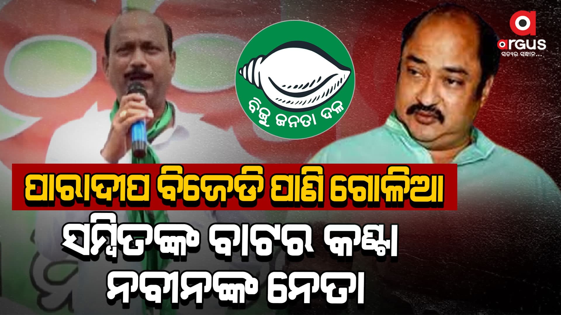 ପୁଣି ବଢିଲା ବିଜେଡ଼ି ବିଧାୟକ ସମ୍ବିତ ରାଉତରାୟଙ୍କ ଅଡୁଆ