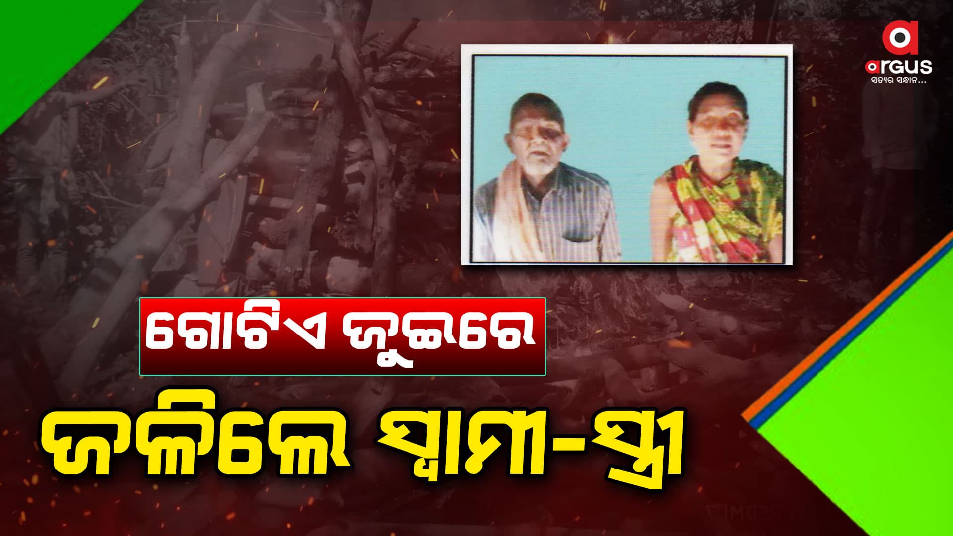 ବେଦିର ନିଆଁରୁ ଜୁଇର ନିଆଁ, ସବୁଠି ଥିଲେ ସାଙ୍ଗରେ, ଏକାସାଙ୍ଗରେ ହେଲା ସ୍ୱାମୀ-ସ୍ତ୍ରୀଙ୍କ ଶେଷକୃତ୍ୟ