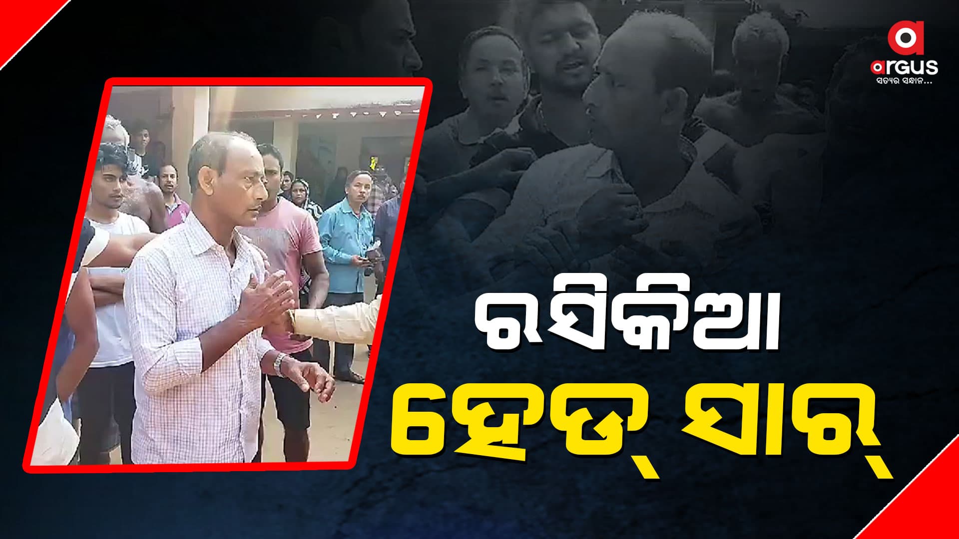 ଛାତ୍ରୀଙ୍କୁ ଅସଦାଚରଣ କରି ବନ୍ଧାହେଲେ ରସିକିଆ ମାଷ୍ଟର