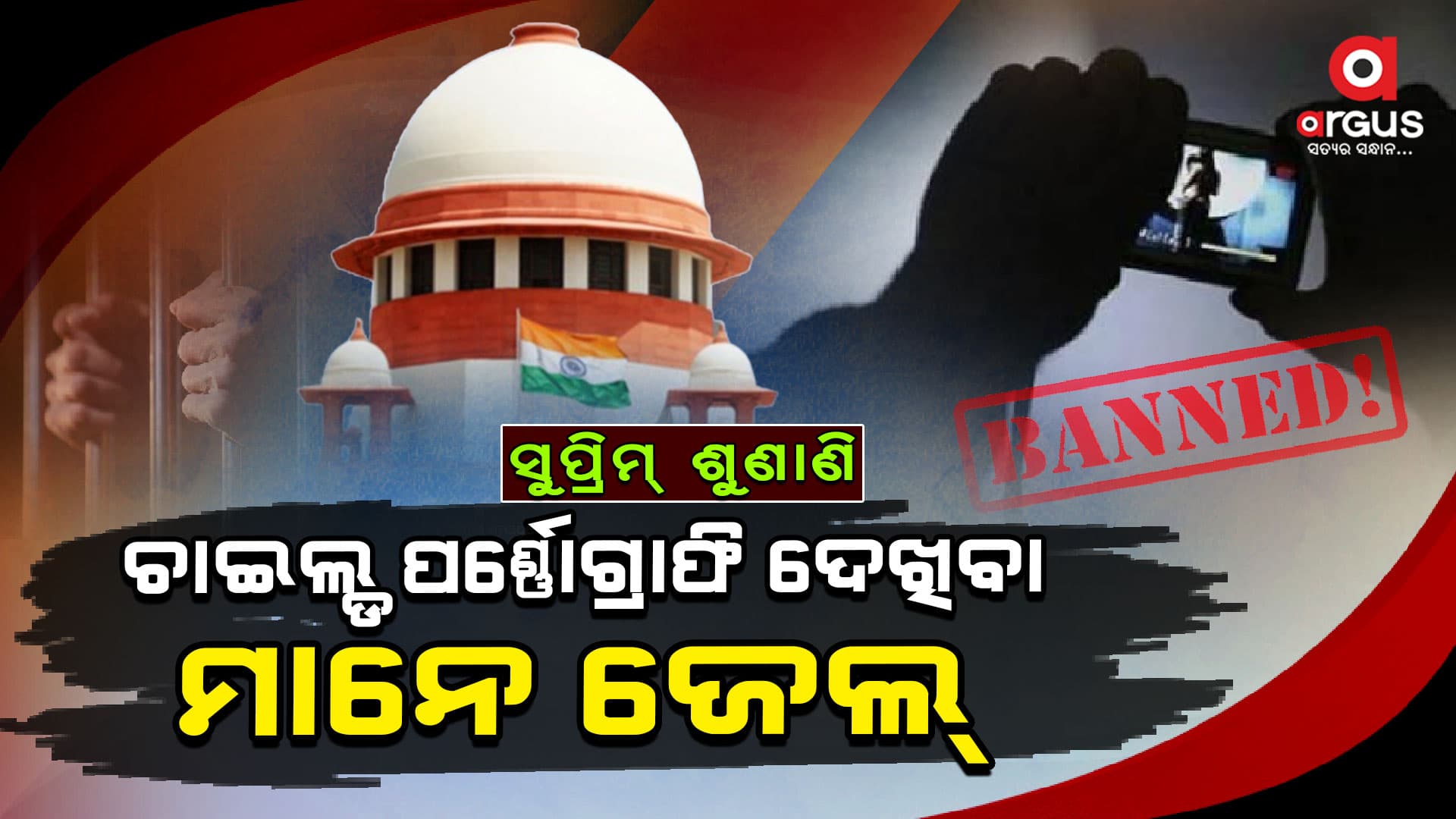 ସୁପ୍ରିମକୋର୍ଟଙ୍କ ବଡ଼ ରାୟ : ଚାଇଲ୍ଡ ଫର୍ଣ୍ଣୋଗ୍ରାଫି ଦେଖିଲେ ଜେଲ୍