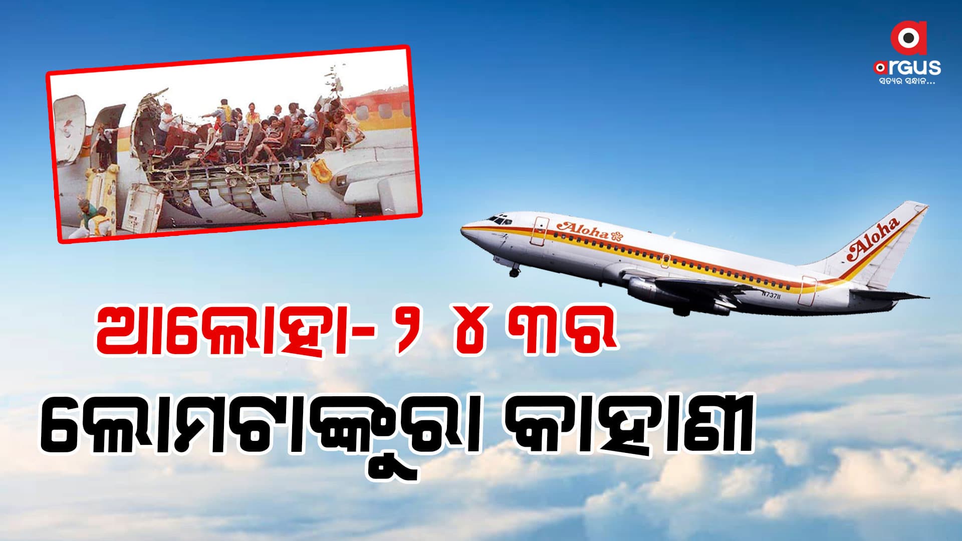ପ୍ରଶାନ୍ତ ମହାସାଗର ଉପରେ ବିମାନର ଭୟଙ୍କର ସ୍ଥିତି ହୋଇଥିଲା