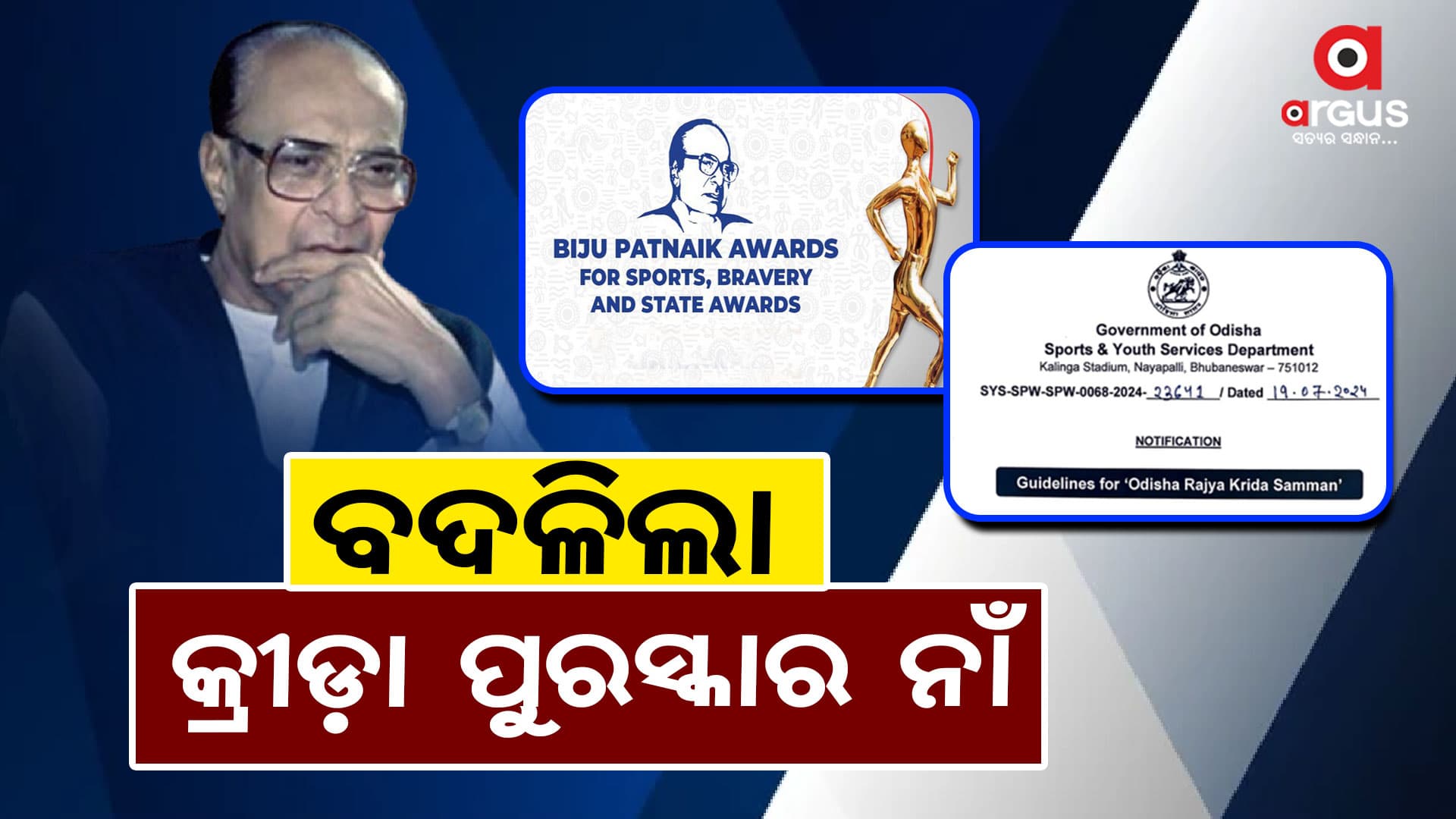 ଆଜିଠୁ ବଦଳିଲା ବିଜୁ ପଟ୍ଟନାୟକ କ୍ରୀଡ଼ା ପୁରସ୍କାରର ନାଁ