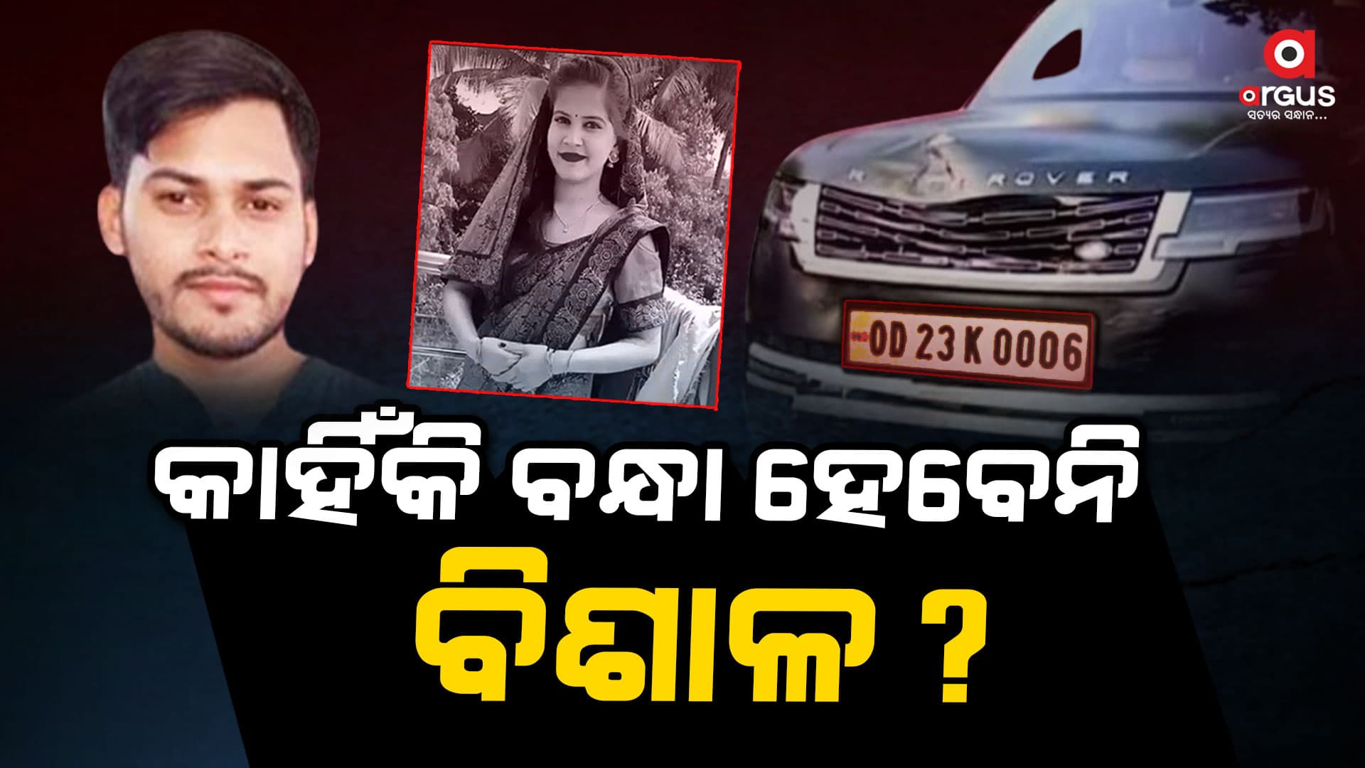ରେଂଜରୋଭ୍ର ଦୁର୍ଘଟଣା ମାମଲା: କାହିଁକି ଗିରଫ ହେବେନି ବିଶାଳ ?