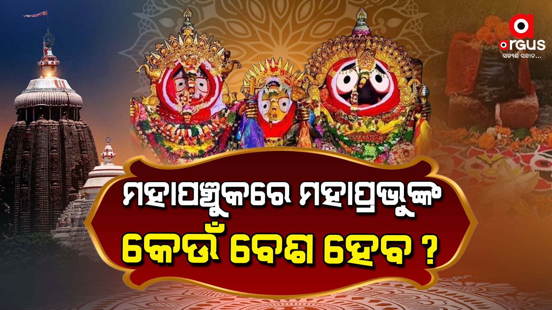 ପଞ୍ଚକରେ ଶ୍ରୀମନ୍ଦିରରେ ମହାପ୍ରଭୁଙ୍କର ସ୍ବତନ୍ତ୍ର ବେଶ