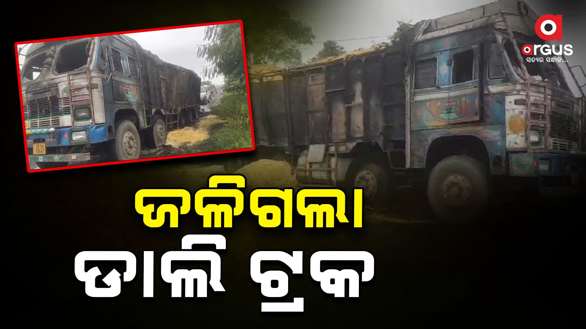ରାସ୍ତା ମଝିରେ ସମ୍ପୂର୍ଣ୍ଣ ଜଳିଗଲା ଡାଲି ଟ୍ରକ୍