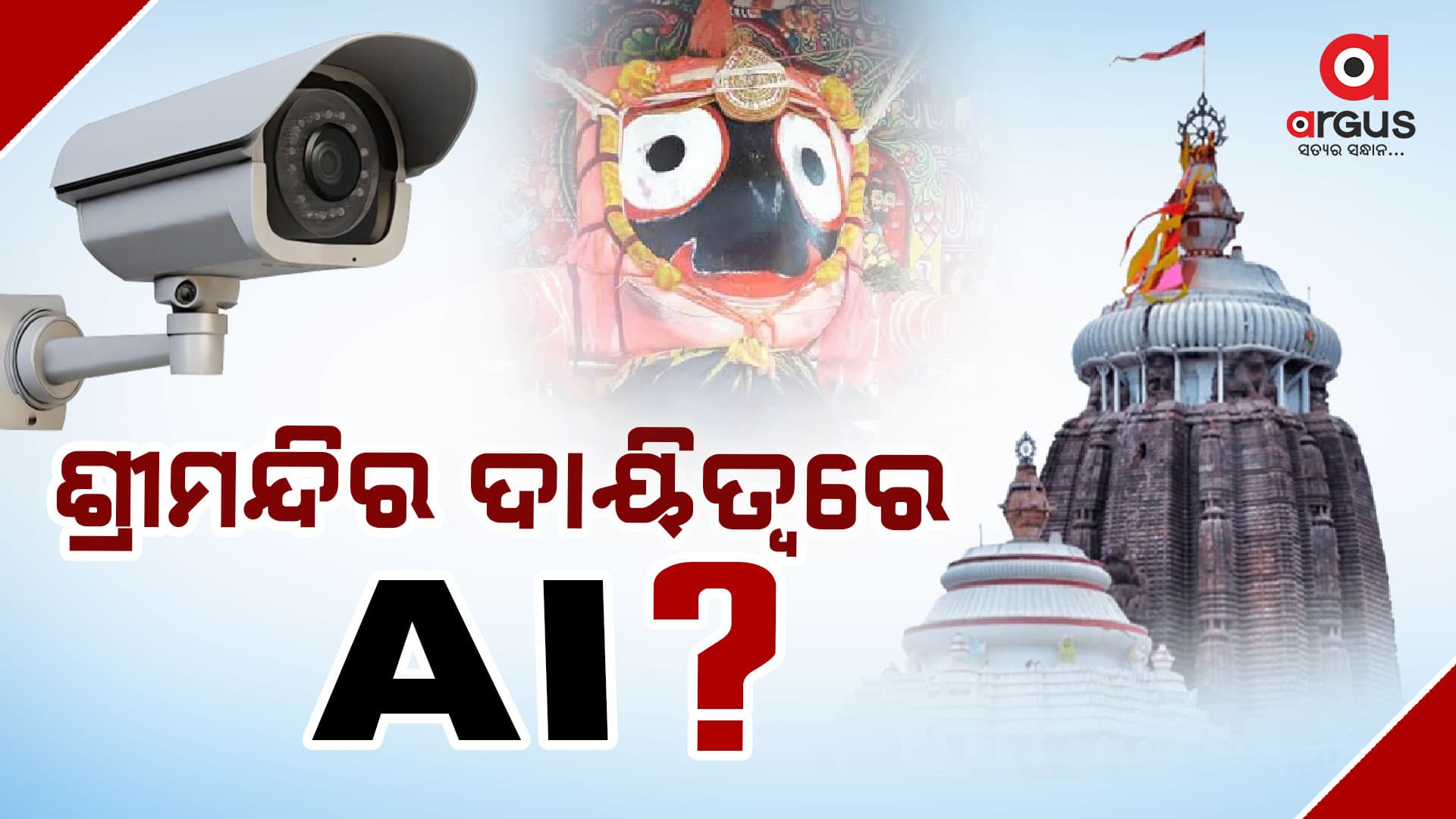 ଶ୍ରୀମନ୍ଦିର ଜଗିବ AI !