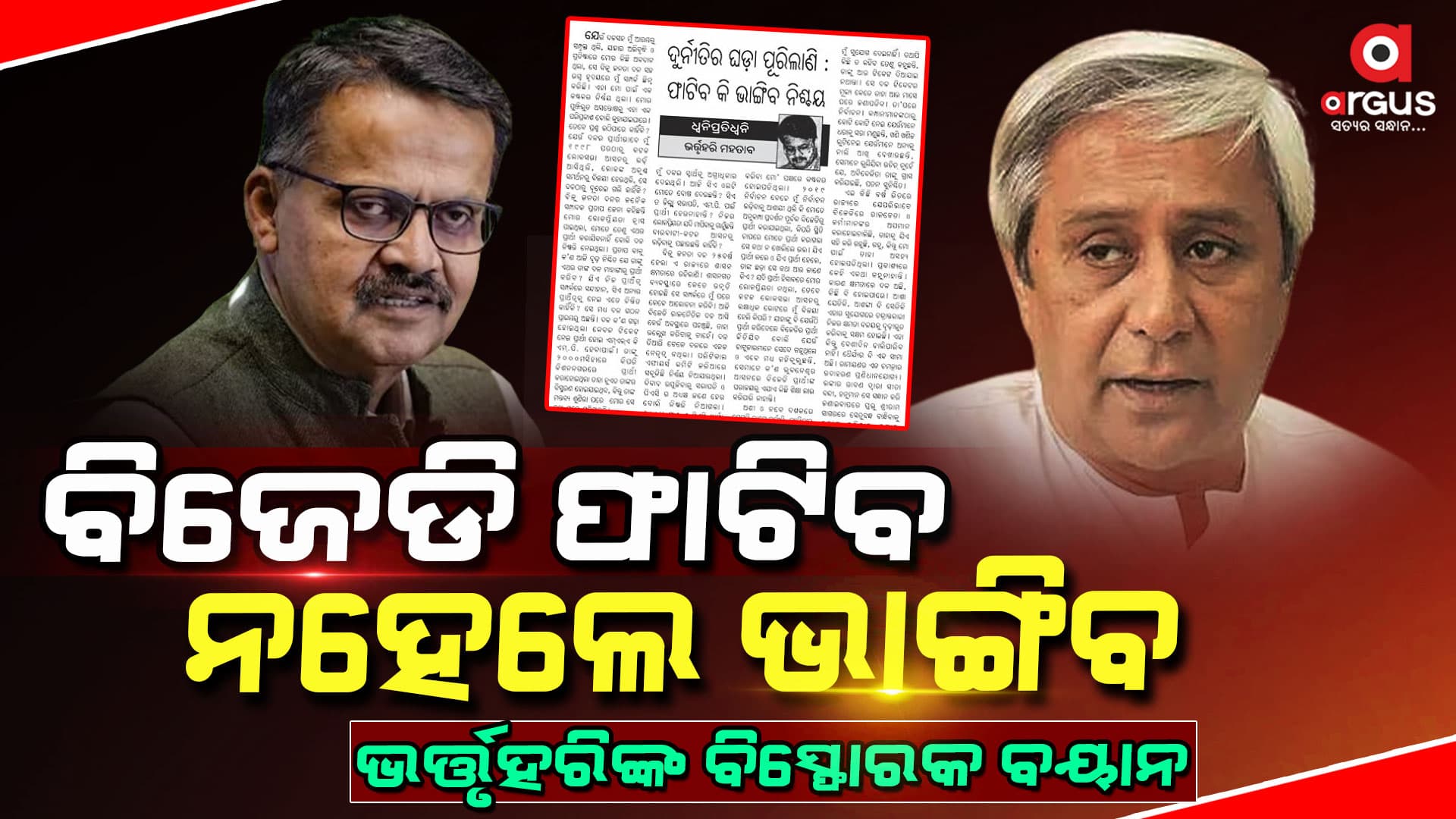 ପୁଣି ବିଜେଡିକୁ ଟାର୍ଗେଟ୍ କଲେ ଭର୍ତ୍ତୃହରି : କହିଲେ, ଶଙ୍ଖ ଭାଙ୍ଗିବ ନହେଲେ ଫାଟିବ...