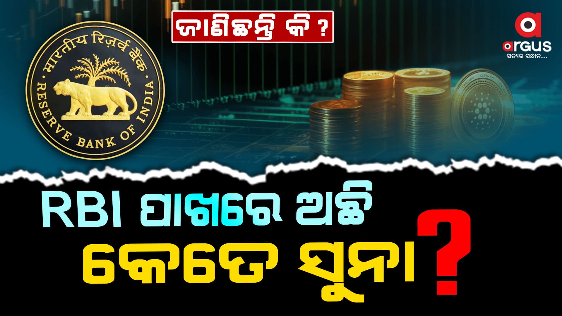 ରିଜର୍ଭ ବ୍ୟାଙ୍କରେ ଏବେ କେତେ ସୁନା ଅଛି ?
