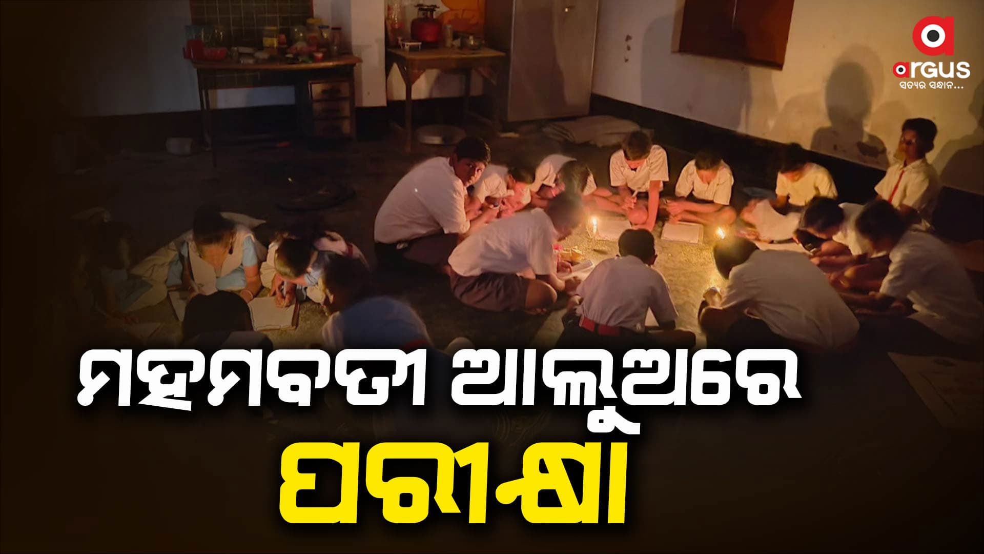 ମହମବତୀ ଆଲୁଅରେ ପରୀକ୍ଷା ଦେଲେ ଛାତ୍ରଛାତ୍ରୀ