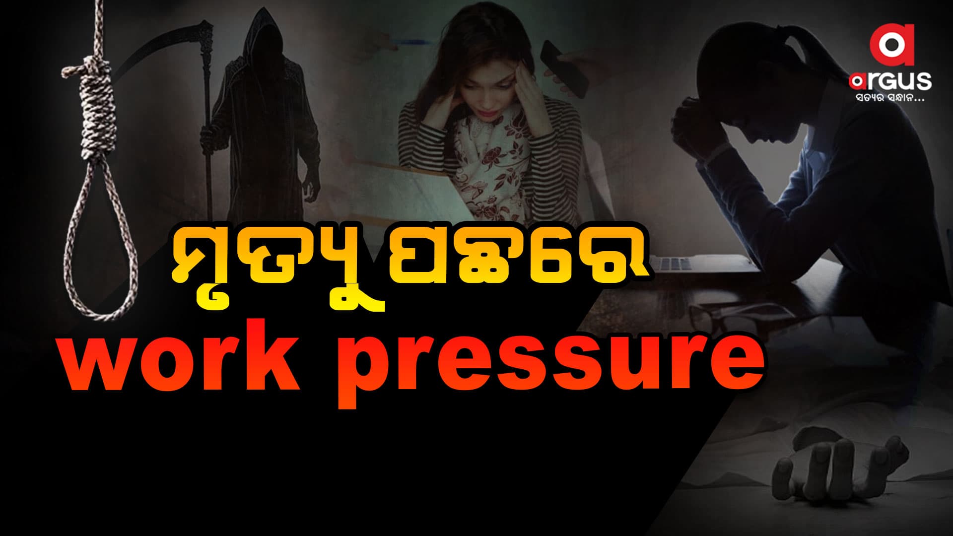 ପ୍ରବଳ କାମ ଚାପରେ ଜୀବନ ଚାଲିଯାଉଛି...