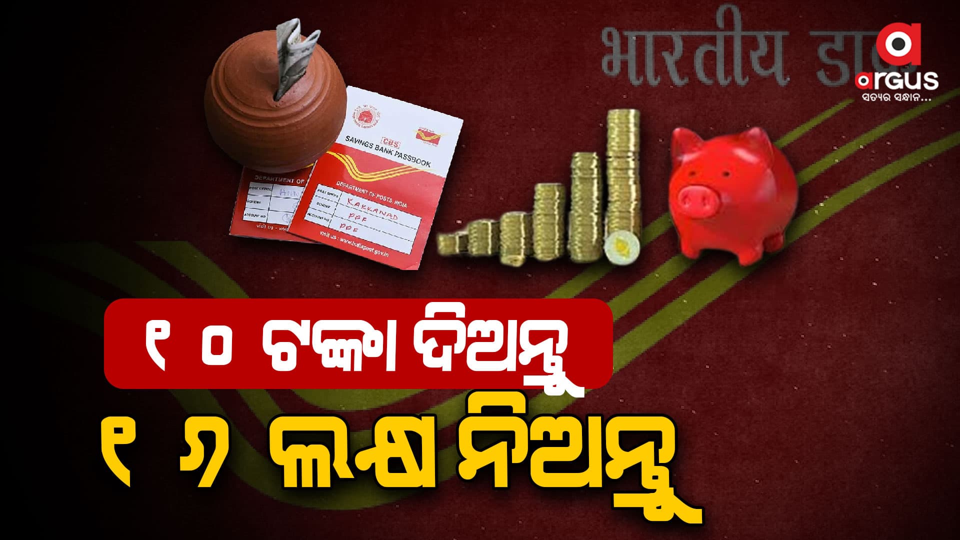 ପିଲାଙ୍କ ଭବିଷ୍ୟତ କଥା ଭାବୁଛନ୍ତି କି? ତେବେ ପୋଷ୍ଟାଲ ସ୍କିମରେ ନିବେଶ କରନ୍ତୁ