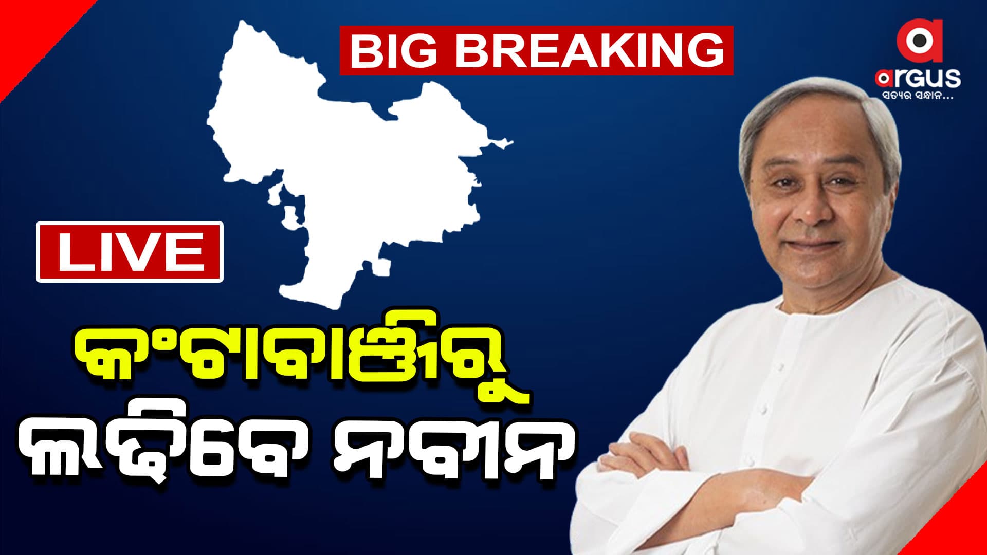 କଣ୍ଟାବାଞ୍ଜିରୁ ନିର୍ବାଚନ ଲଢିବେ ମୁଖ୍ୟମନ୍ତ୍ରୀ ନବୀନ ପଟ୍ଟନାୟକ