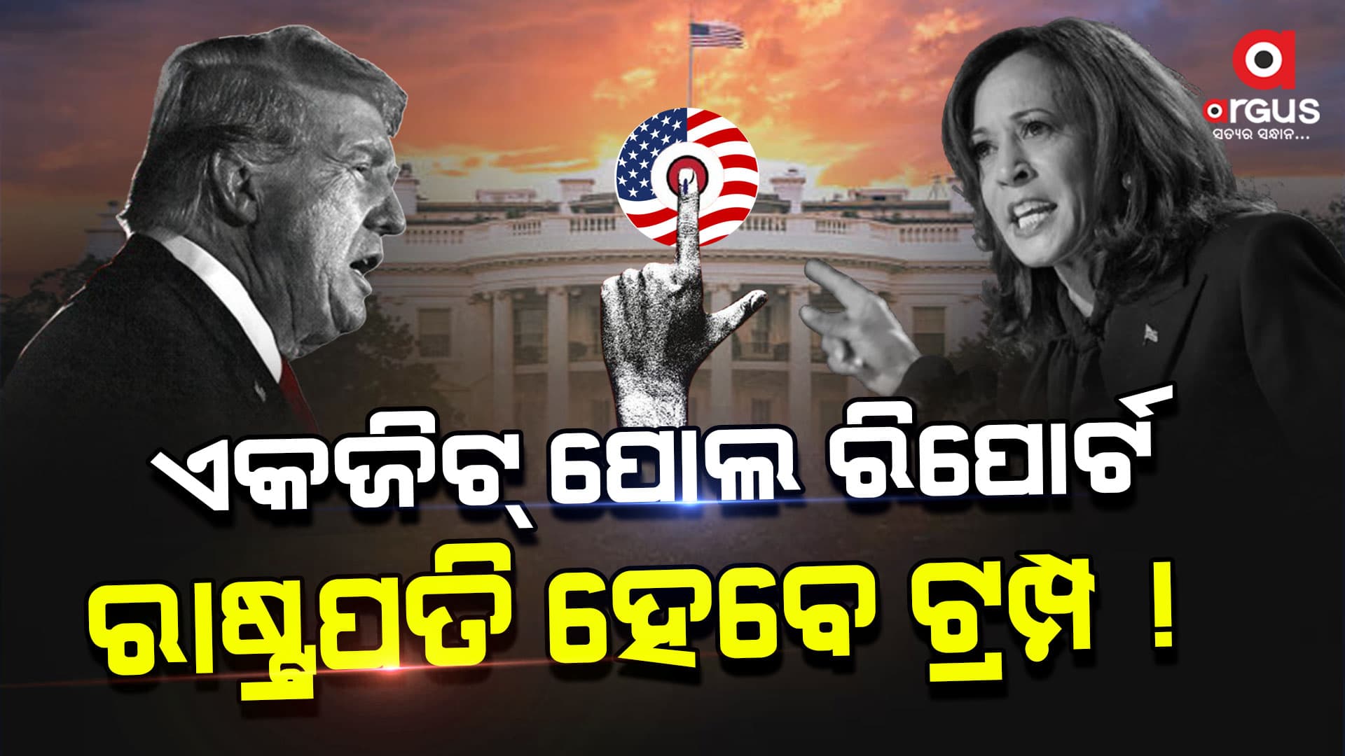 ଆମେରିକା ନିର୍ବାଚନ : ଏକଜିଟ୍ ପୋଲ କହିଲା ଜିତିବେ ଟ୍ରମ୍ପ