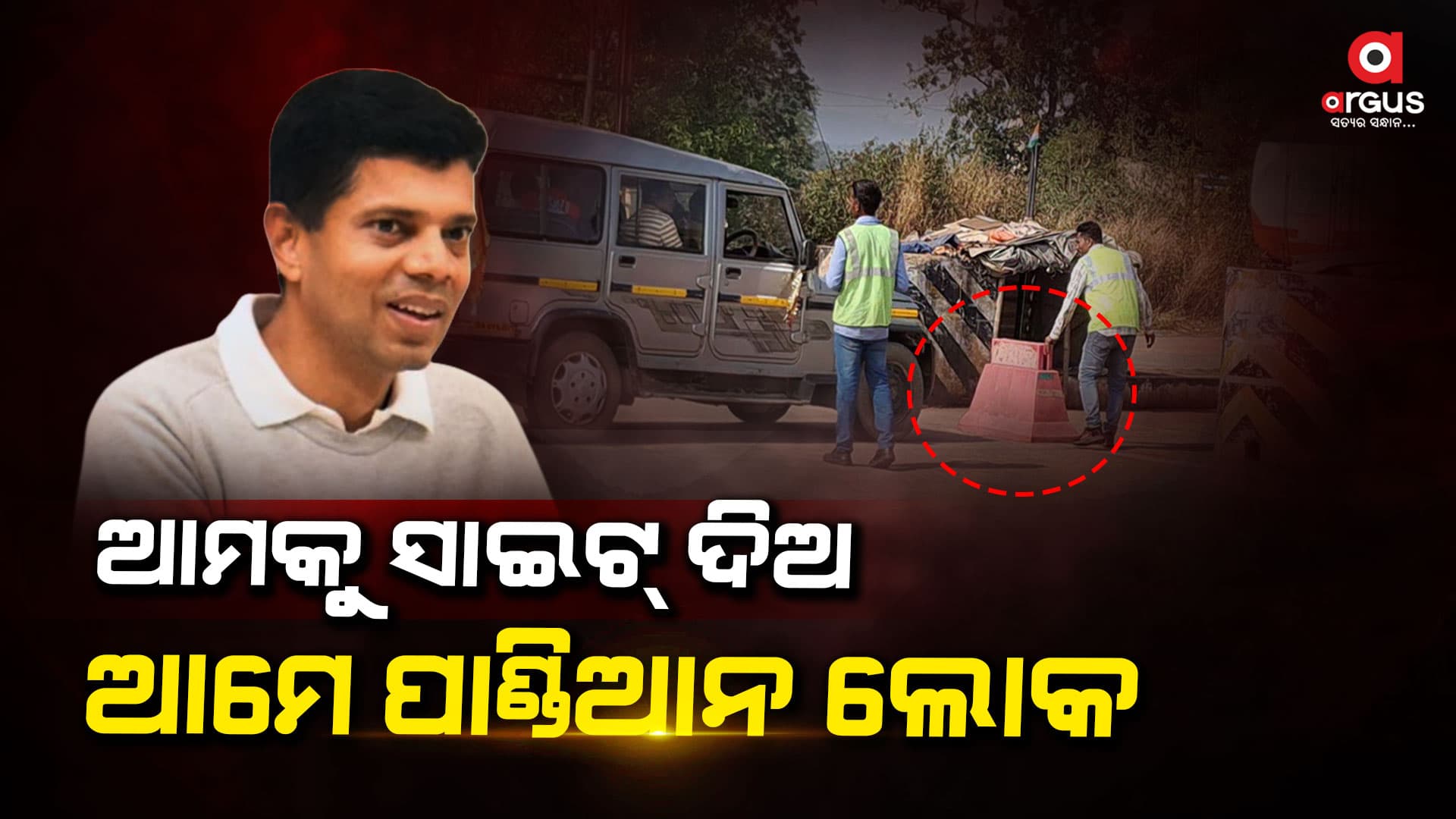 ପାଣ୍ଡିଆନଙ୍କ ସଭା କଥା ଶୁଣୁ ଶୁଣୁ ଗାଡି ଛାଡିଦେଲେ ଟୋଲ୍ କର୍ମଚାରୀ