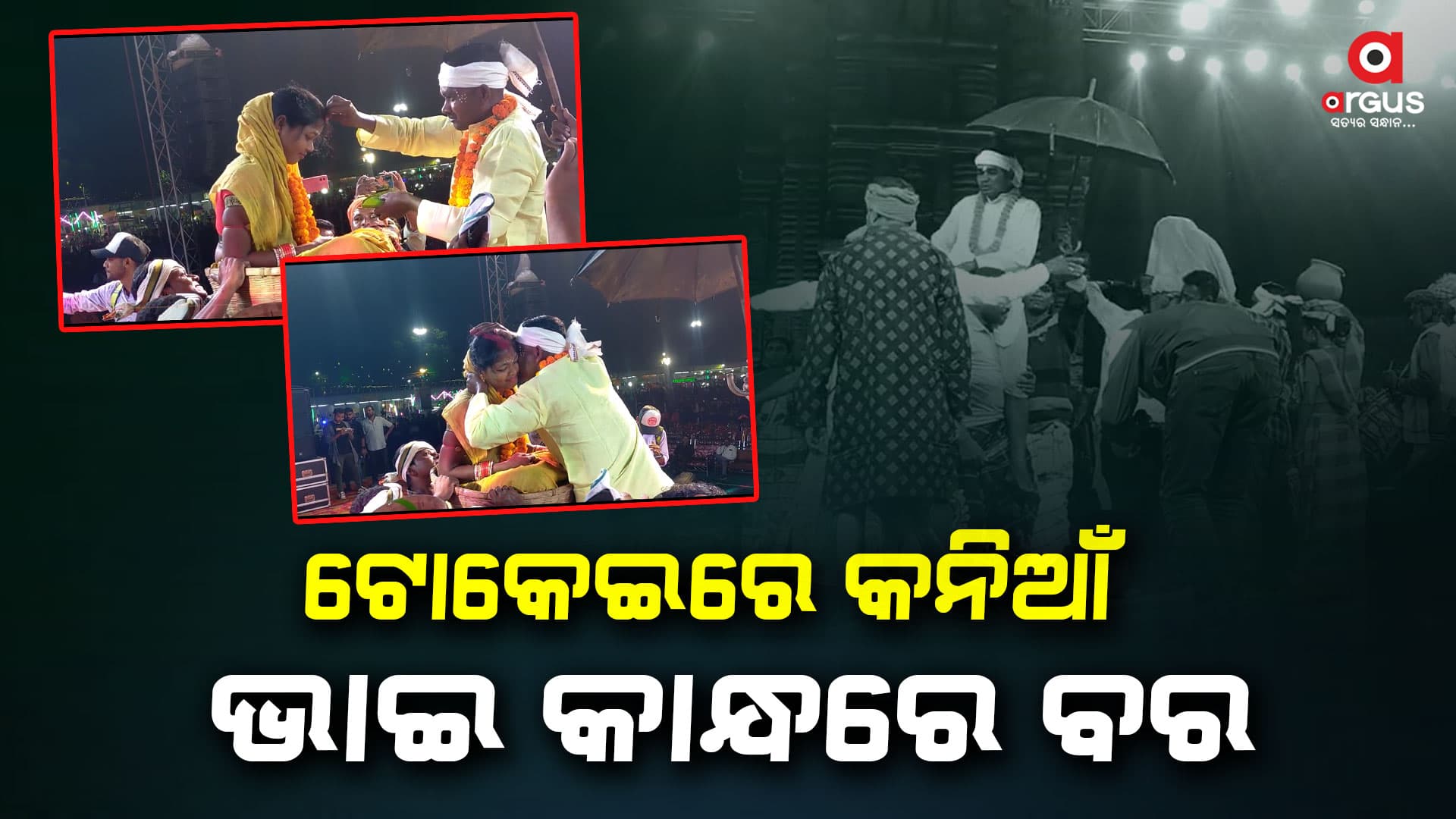 ମୟୂରଭଞ୍ଜ ମହୋତ୍ସବ ଷ୍ଟେଜ୍ରେ ସତସତିକା ବାହାଘର