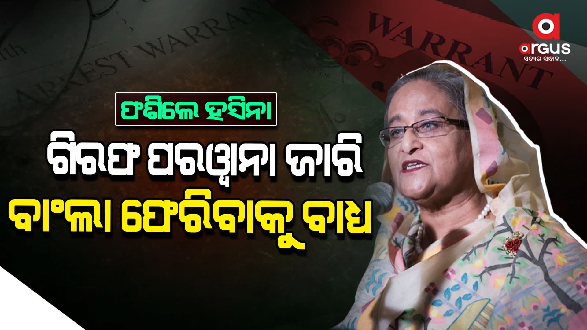 ହସିନାଙ୍କ ବଢିଲା ଅଡ଼ୁଆ ! ବାଂଲାଦେଶ ଫେରିବା ଛଡ଼ା ବାଟ ନାହିଁ