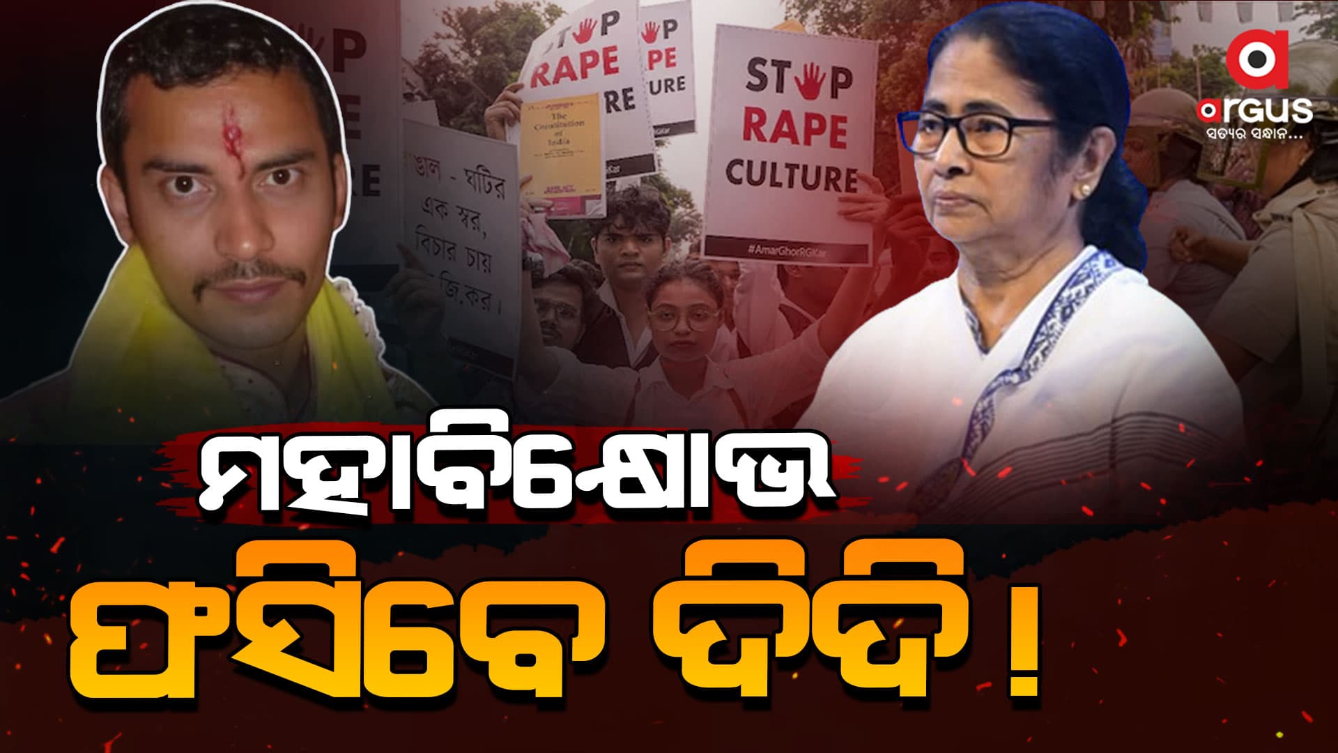 ମମତାଙ୍କ ଗଡ଼ରେ ମହାବିକ୍ଷୋଭ