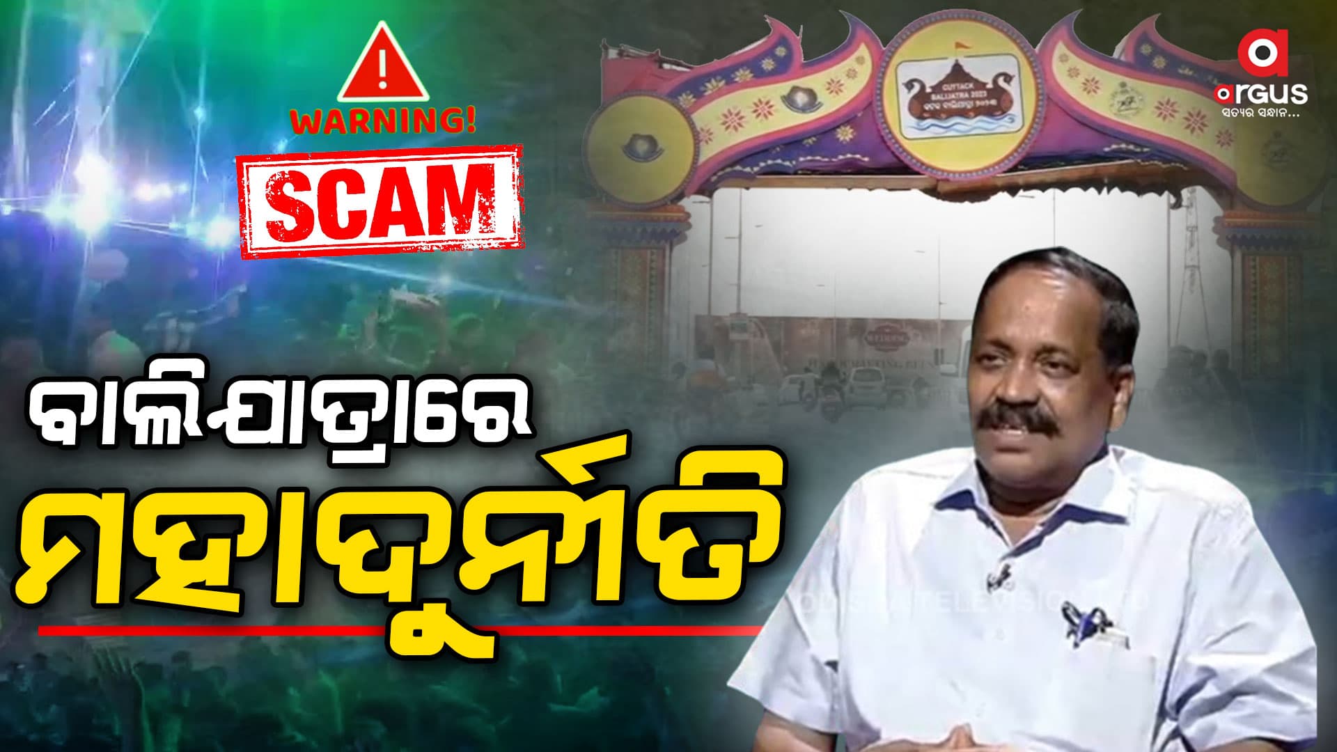 ବାଲିଯାତ୍ରାରେ ମହାଦୁର୍ନୀତି, ଦୁଇଟି ତୋରଣ କରି ଲୁଟିନେଲେ ୩୨ ଲକ୍ଷ