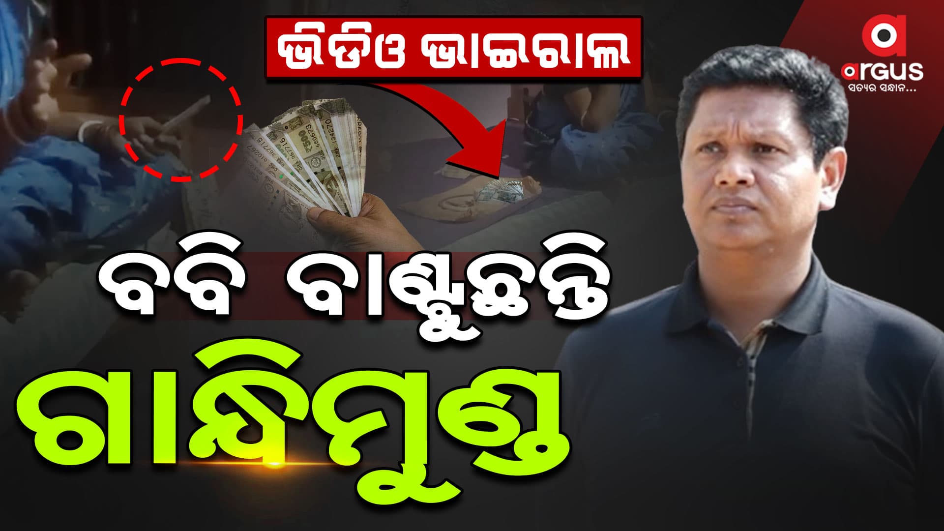 କୋରେଇରେ ଟଙ୍କା ବାଣ୍ଟୁଛନ୍ତି ବବି, ଭାଇରାଲ ହେଲା ଭିଡିଓ