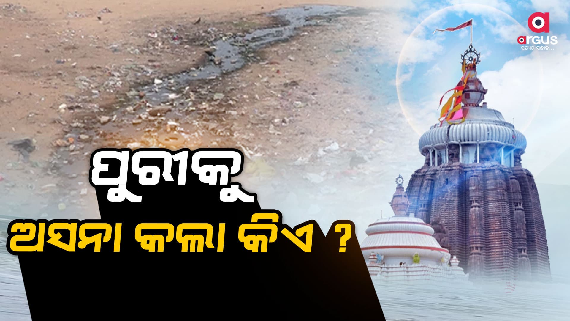 ବେଳାଭୂମିରେ ପଡିଛି କୁଢ କୁଢ ଆବର୍ଜନା, ପାଲଟିଛି ମୁକ୍ତ ଶୌଚାଳୟ