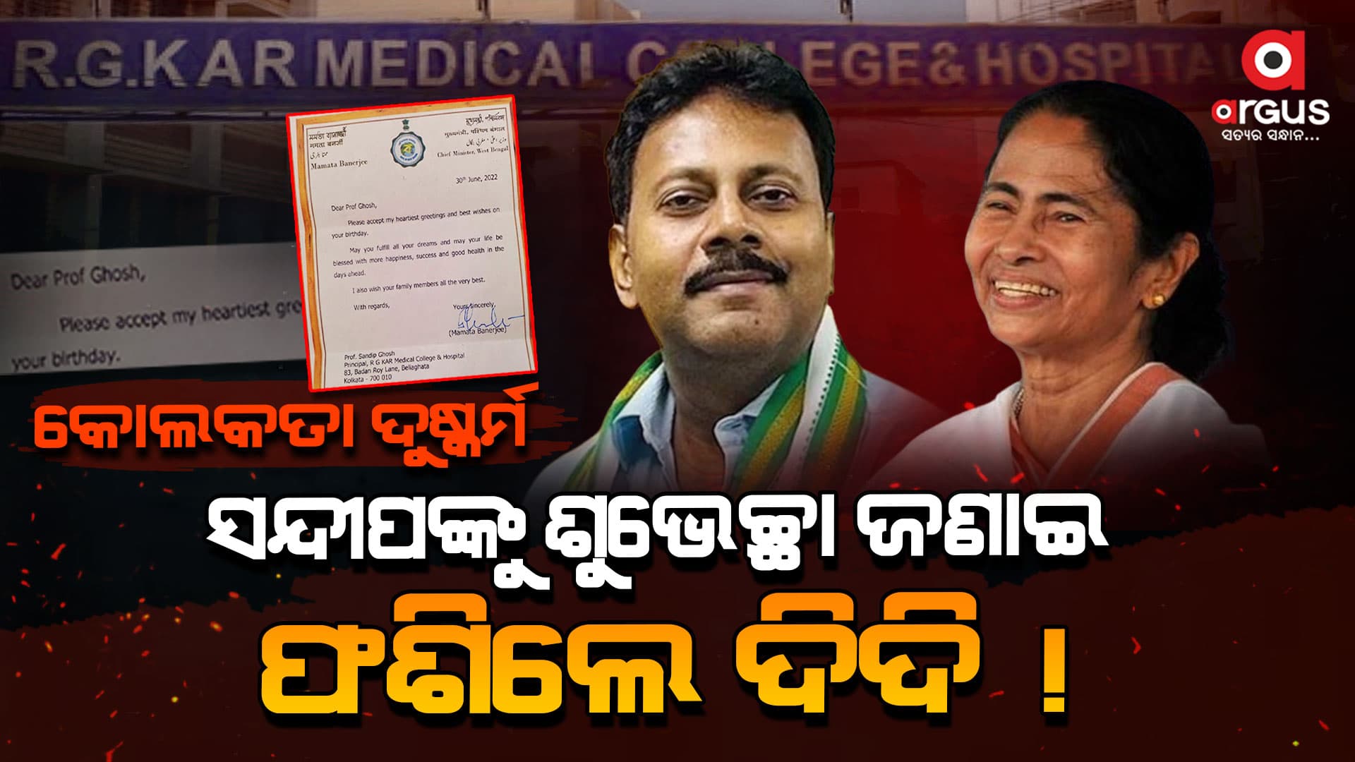 ମମତାଙ୍କ ସହ ସନ୍ଦୀପଙ୍କ ସମ୍ପର୍କ କ'ଣ ?