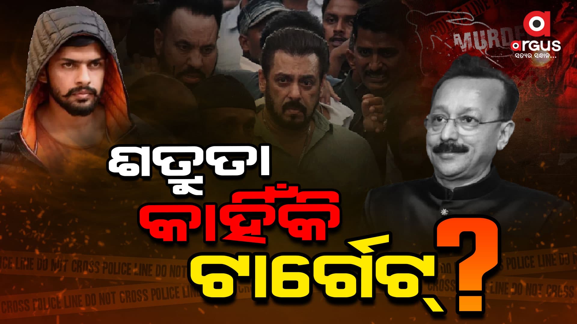 ସଲମାନଙ୍କ ସହ ବିଷ୍ଣୋଇ ଗ୍ୟାଙ୍ଗର ଶତ୍ରୁତା କାହିଁକି ?