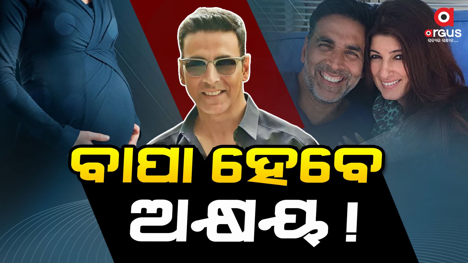 ୫୬ ବର୍ଷରେ ବାପା ହେବେ ଅକ୍ଷୟ!