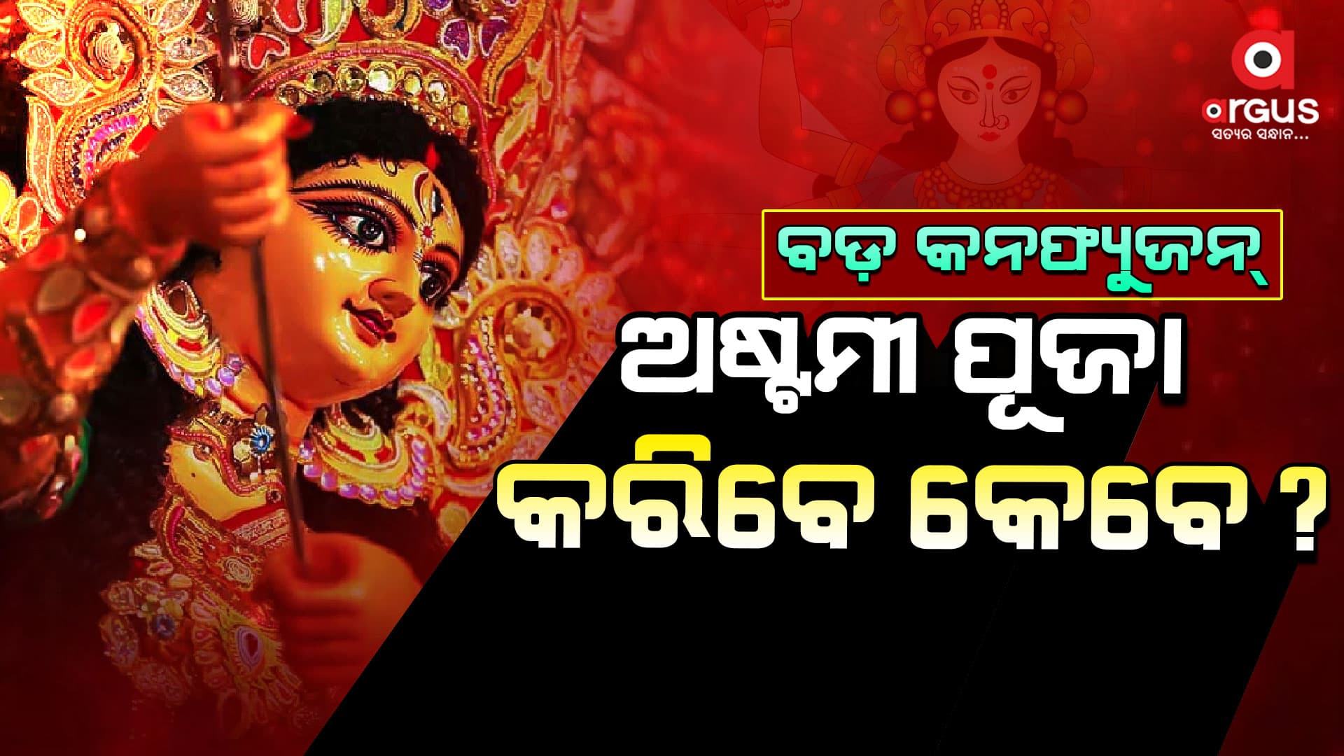 ଦୁର୍ଗା ଅଷ୍ଟମୀ ଓ ନବମୀକୁ ନେଇ ଦ୍ଵନ୍ଦ୍ଵରେ ଭକ୍ତ : ପ୍ରକୃତରେ ଅଷ୍ଟମୀ କେବେ ?