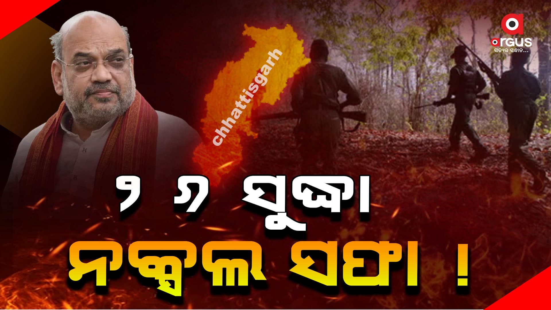ଶାହଙ୍କ ଦମ୍ଭୋକ୍ତି: ୨୬ ସୁଦ୍ଧା ସଫା ହେବେ ନକ୍ସଲ !