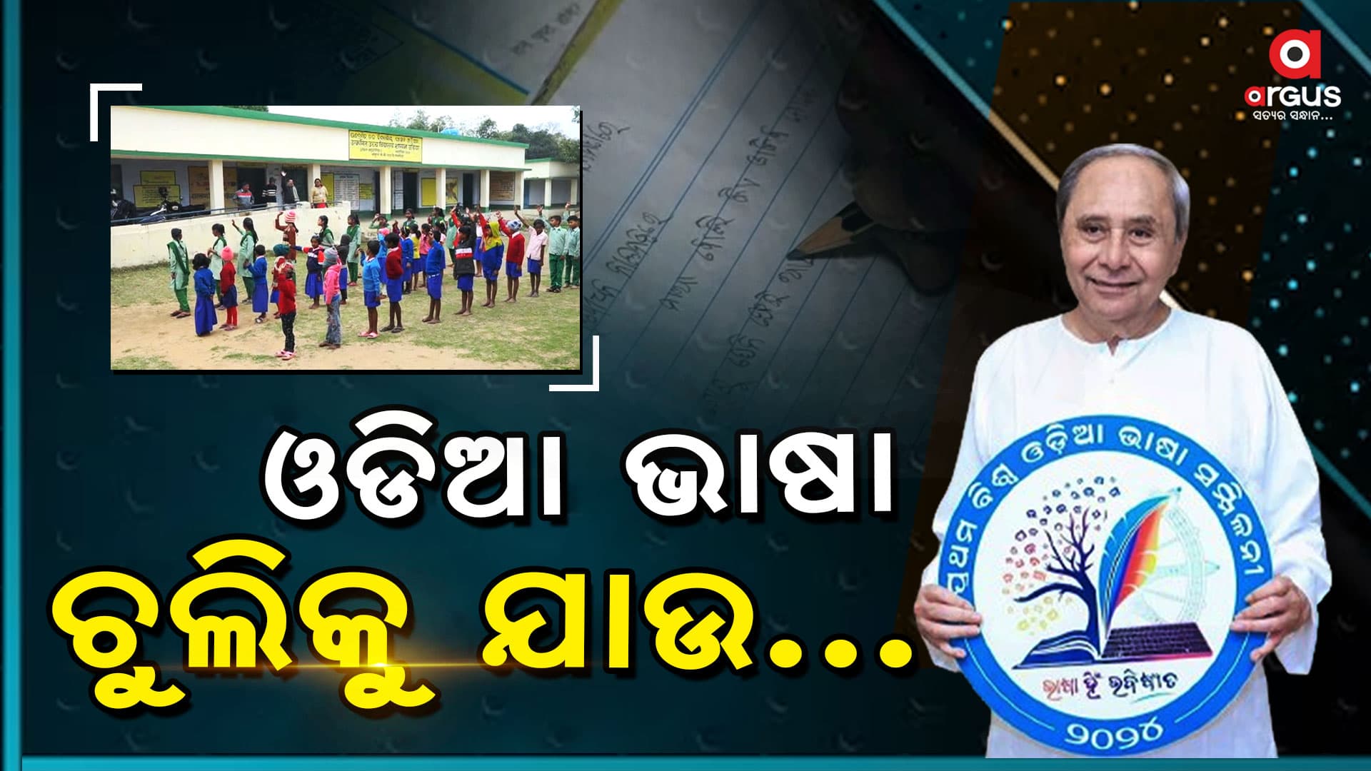ଭାଷା ସୁରକ୍ଷା ପାଇଁ ରାଜ୍ୟ ସରକାରଙ୍କ ନାହିଁ ଆନ୍ତରିକତା