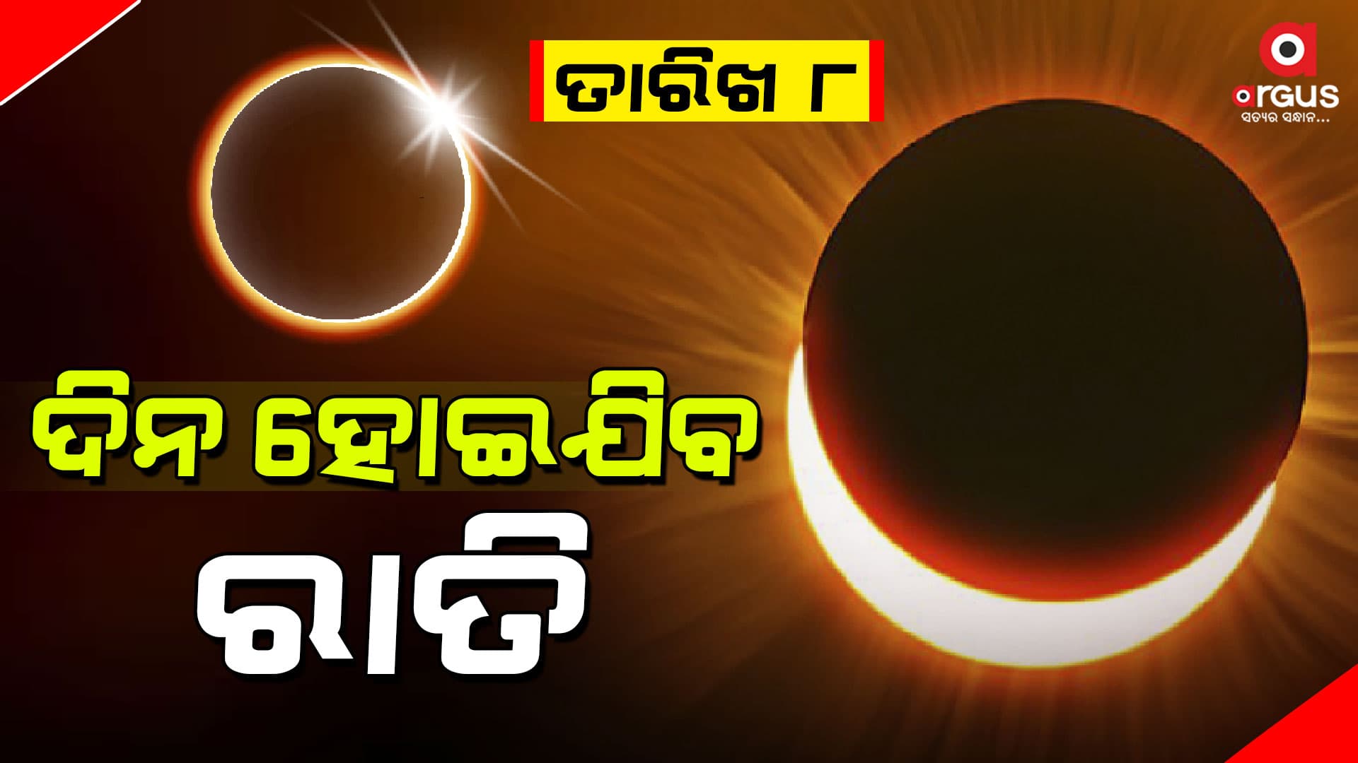 ଘଟିବାକୁ ଯାଉଛି ମହାଜାଗତିକ ଦୃଶ୍ୟ, ଦିନ ହେବ ରାତି