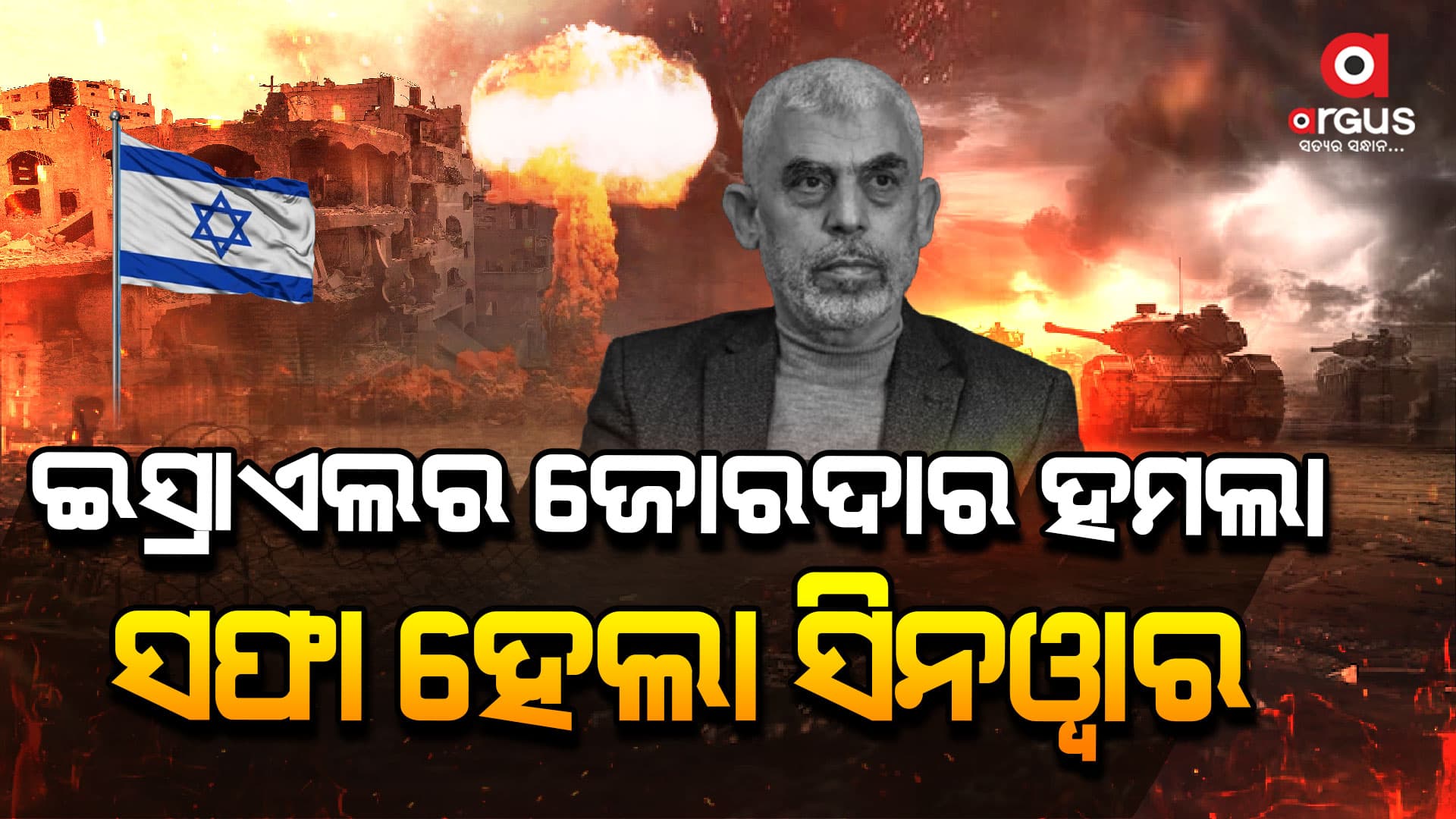 କ୍ଷେପଣାସ୍ତ୍ର ମାଡ଼ରେ ନିହତ ହେଲା ହମାସ ମୁଖ୍ୟ ୟାହୟା ସିନୱାର !
