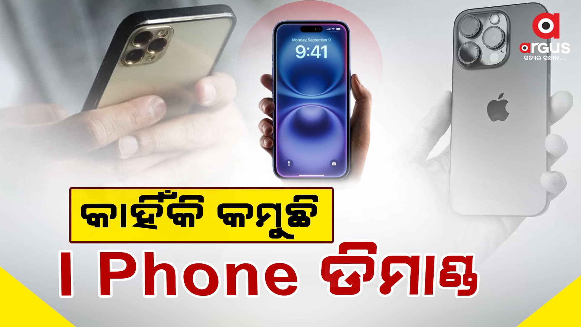 ଭାରତୀୟ ବଜାରରେ ଲଞ୍ଚ ହେଲା ଆଇଫୋନ ୧୬: କମୁଛି ଚାହିଦା