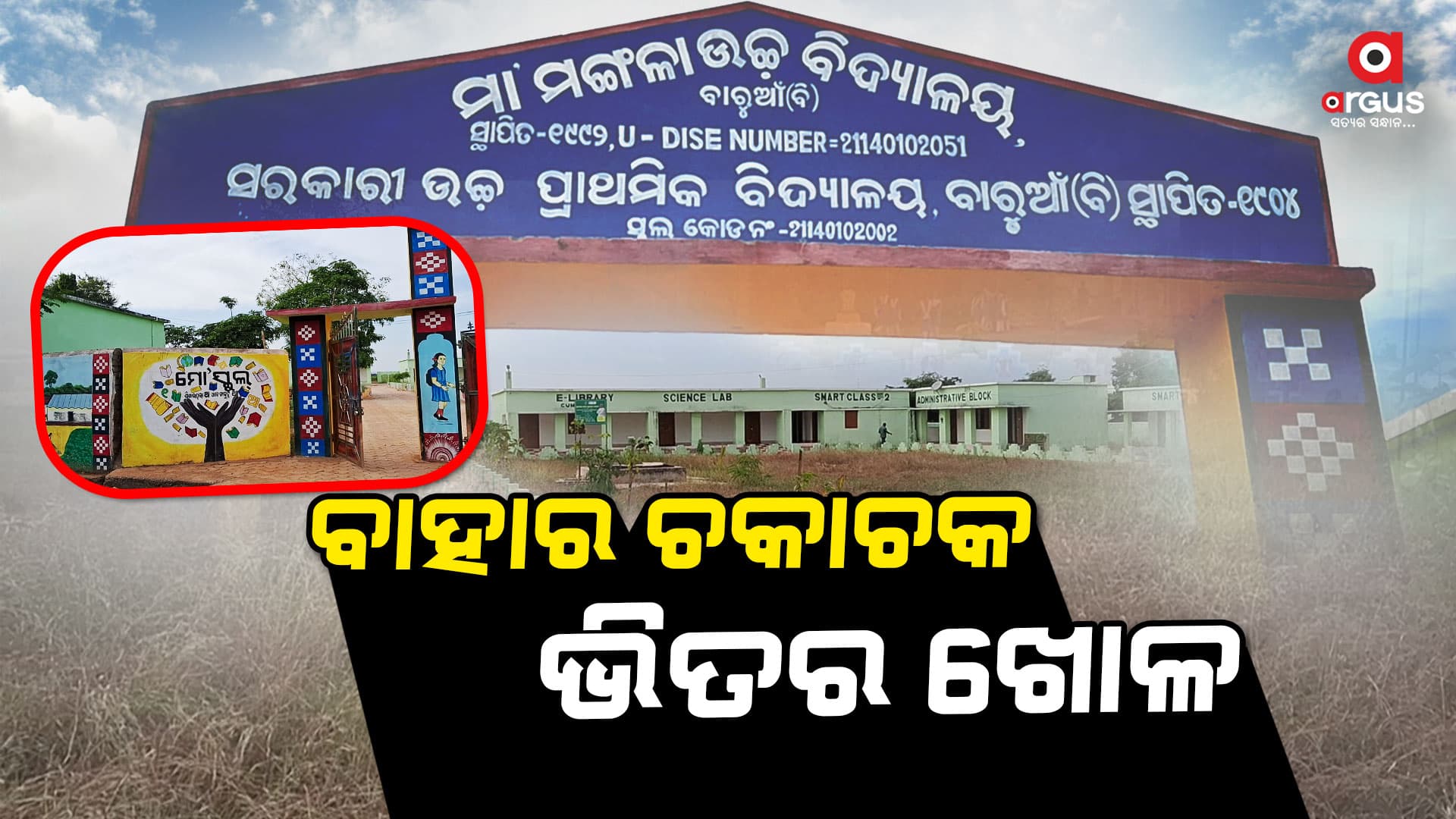 ୧୫ବର୍ଷ ହେଲା ବିଦ୍ୟାଳୟରେ ନାହାନ୍ତି ବିଜ୍ଞାନ ଶିକ୍ଷକ