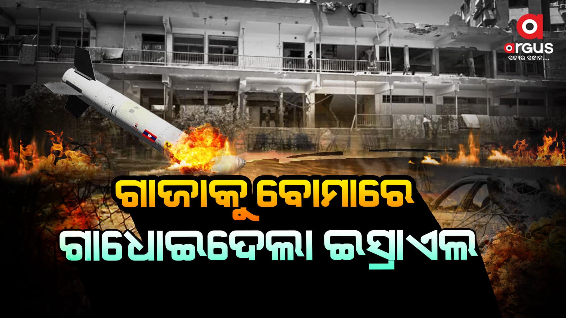 ଗାଜା ଉପରେ ଇସ୍ରାଏଲର ଘନ ଘନ ଆକ୍ରମଣ