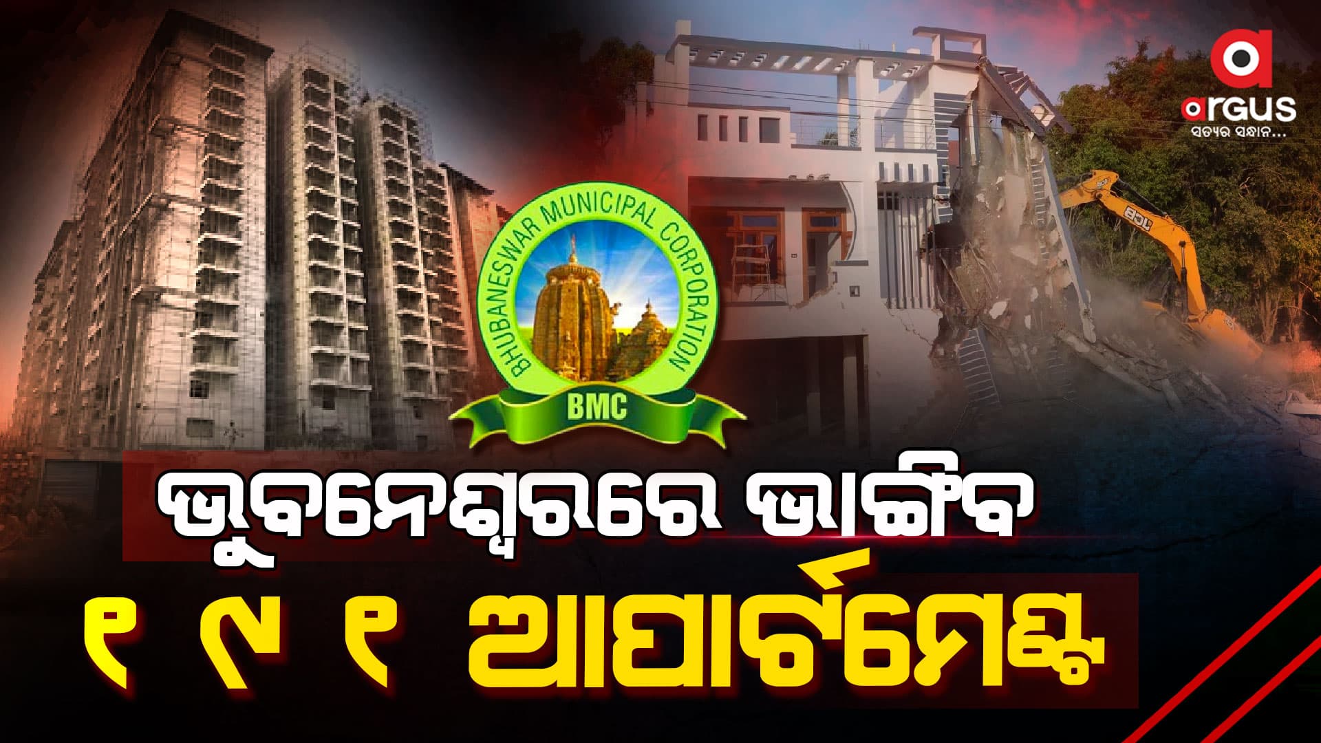 ବେଆଇନ ଆପାର୍ଟମେଣ୍ଟରେ ଚାଲିବ ବୁଲଡୋଜର