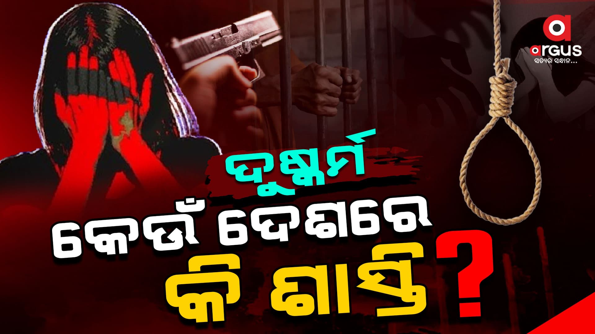 କାହିଁକି ଦେଶରେ ବଢୁଛି ଦୁଷ୍କର୍ମ ?