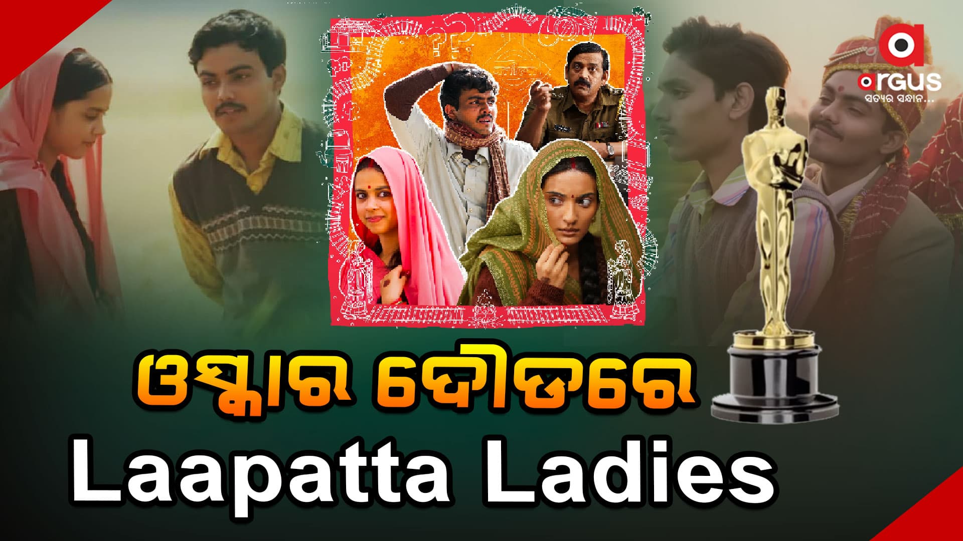 ବେଷ୍ଟ ଫରେନ୍ ଫିଲ୍ମ-୨୦୨୫ ବର୍ଗରେ ସ୍ଥାନ ପାଇଲା ଲାପତା ଲେଡିଜ୍